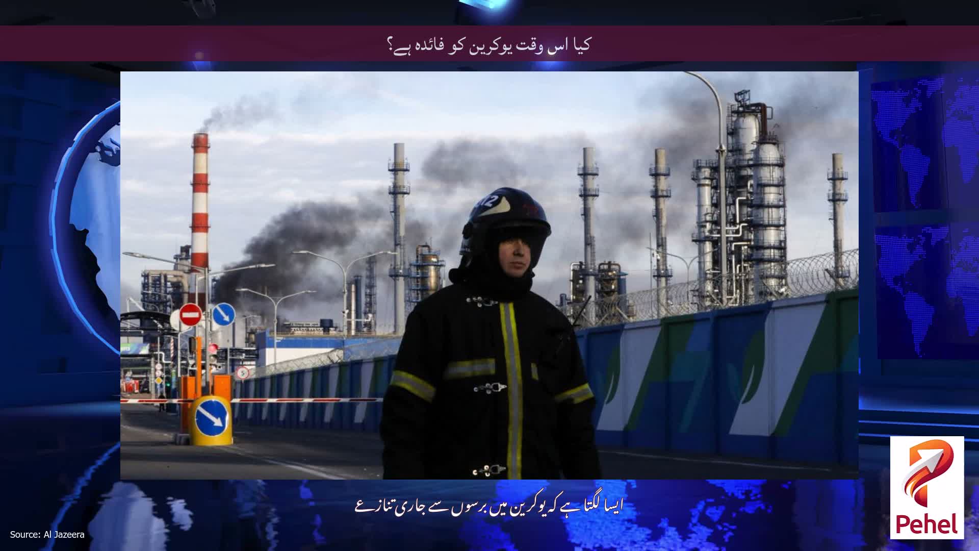 کیا اس وقت یوکرین کو فائدہ ہے؟