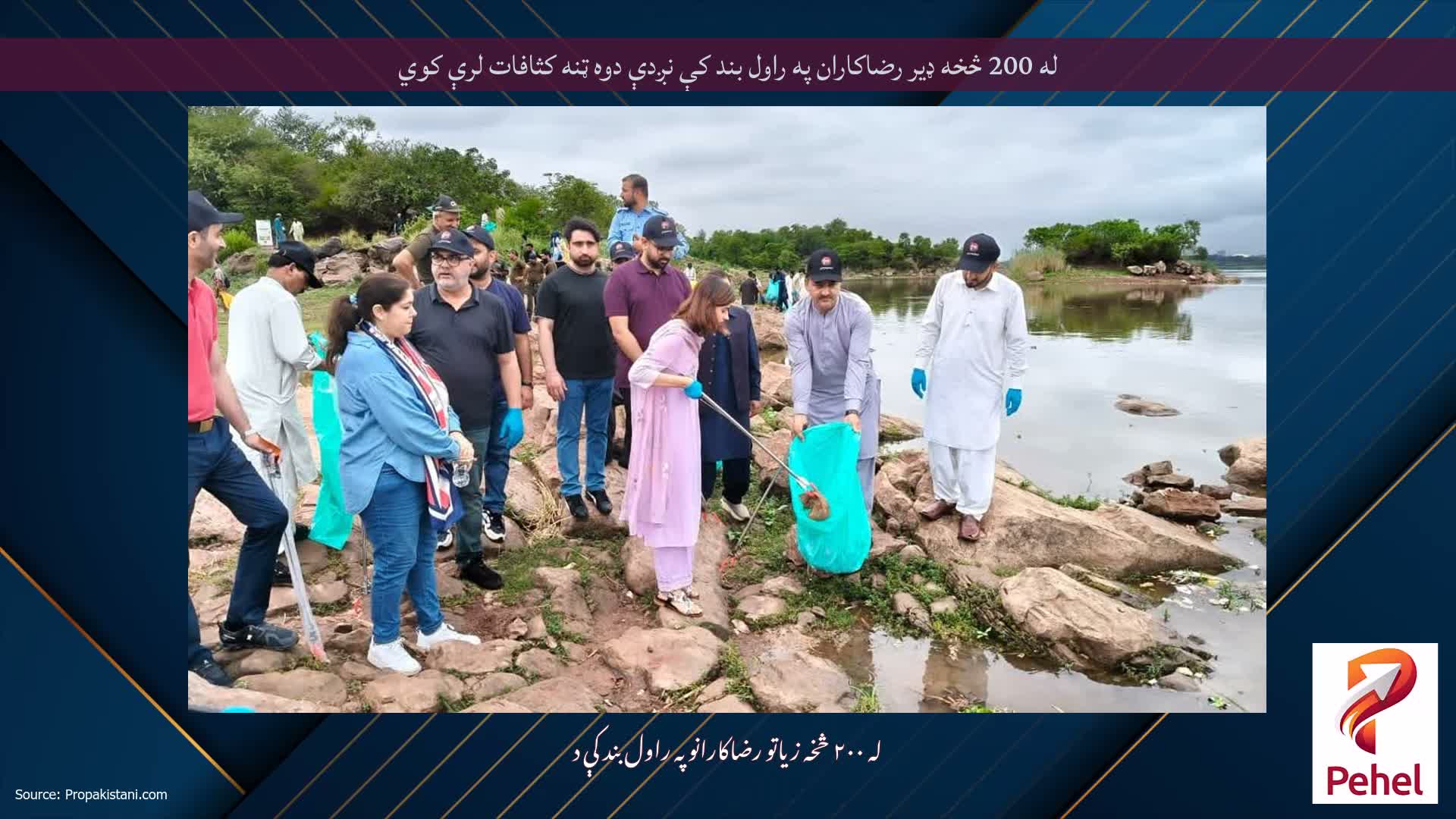 له 200 څخه ډیر رضاکاران په راول بند کې نږدې دوه ټنه کثافات لرې کوي