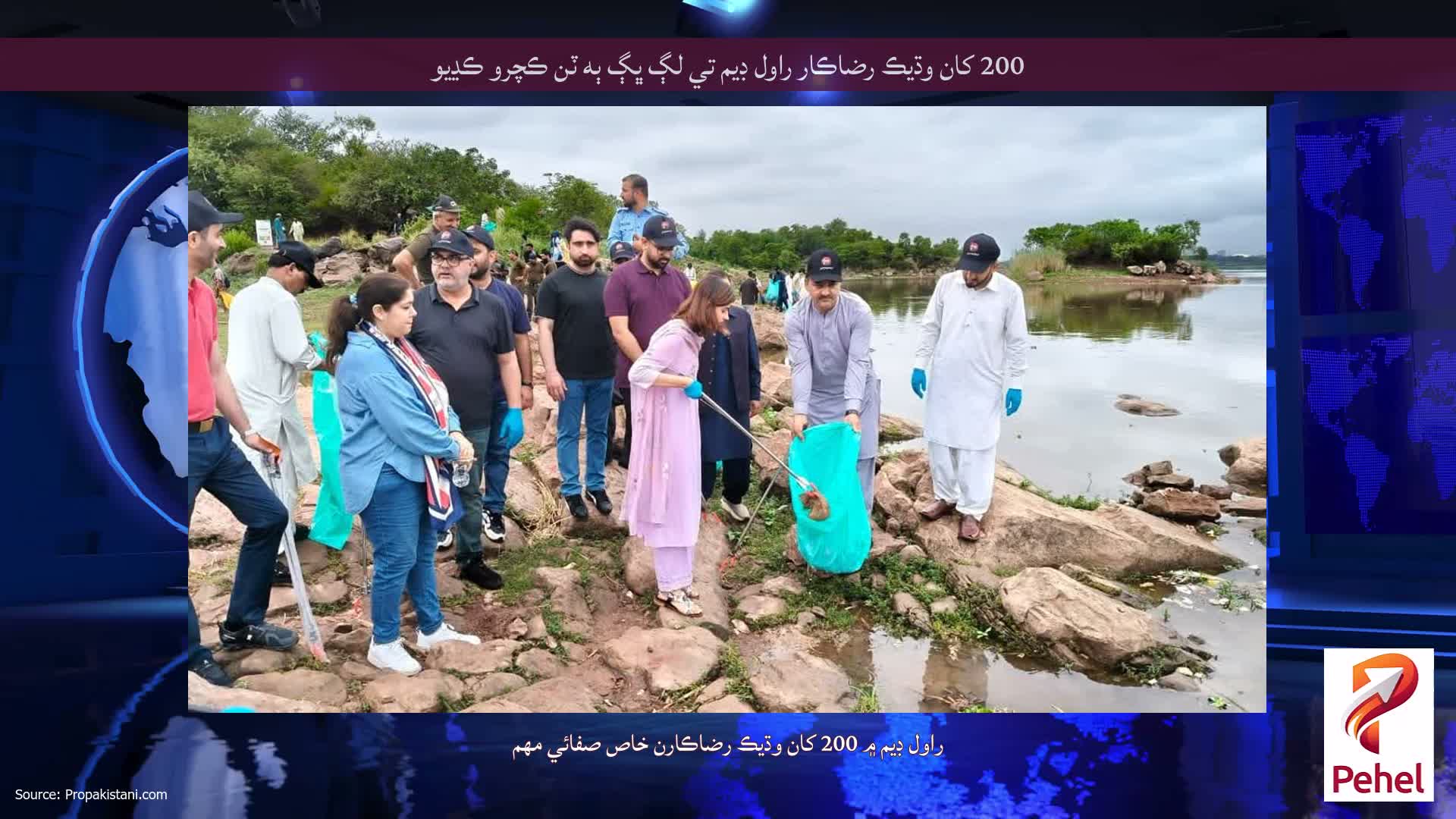 200 کان وڌيڪ رضاڪار راول ڊيم تي لڳ ڀڳ ٻه ٽن ڪچرو ڪڍيو