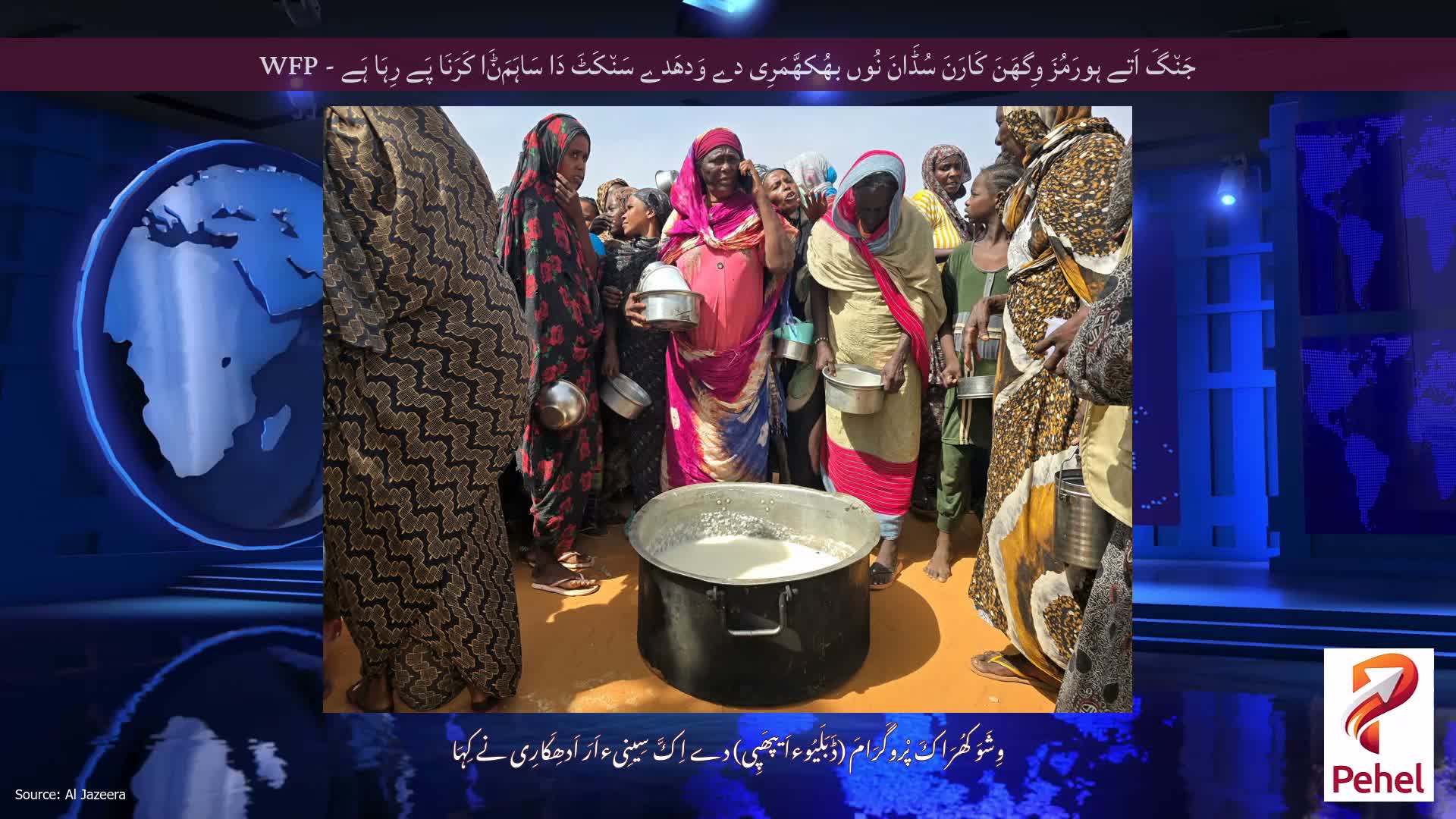 جَن٘گَ اَتے ہورَمُزَ وِگھَنَ کَارَنَ سُڈَانَ نُوں بھُکھَّمَرِی دے وَدھَدے سَن٘کَٹَ دَا سَاہَمَݨَا کَرَنَا پَے رِہَا ہَے - WFP