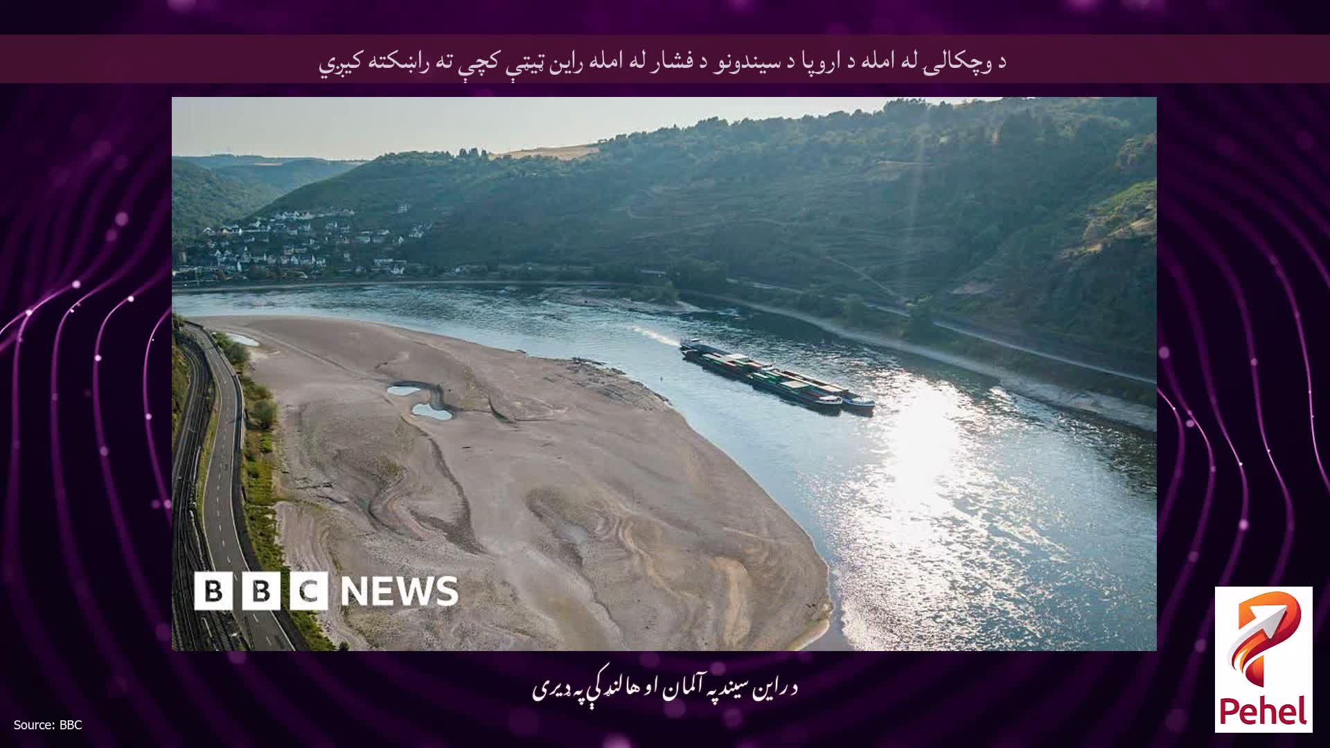 د وچکالۍ له امله د اروپا د سیندونو د فشار له امله راین ټیټې کچې ته راښکته کیږي