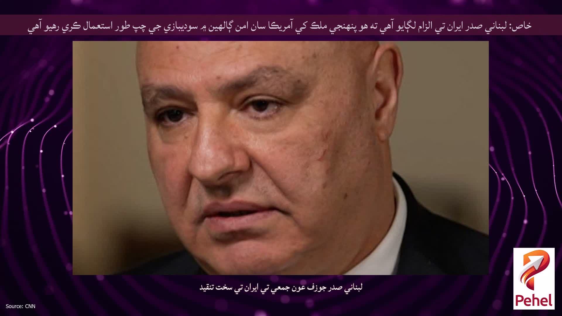 خاص: لبناني صدر ايران تي الزام لڳايو آهي ته هو پنهنجي ملڪ کي آمريڪا سان امن ڳالهين ۾ سوديبازي جي چپ طور استعمال ڪري رهيو آهي