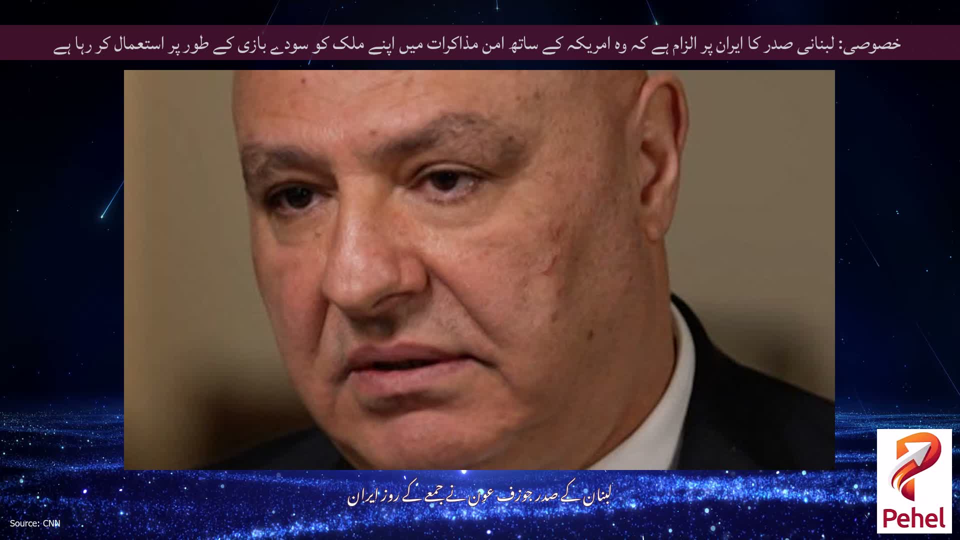 خصوصی: لبنانی صدر کا ایران پر الزام ہے کہ وہ امریکہ کے ساتھ امن مذاکرات میں اپنے ملک کو سودے بازی کے طور پر استعمال کر رہا ہے