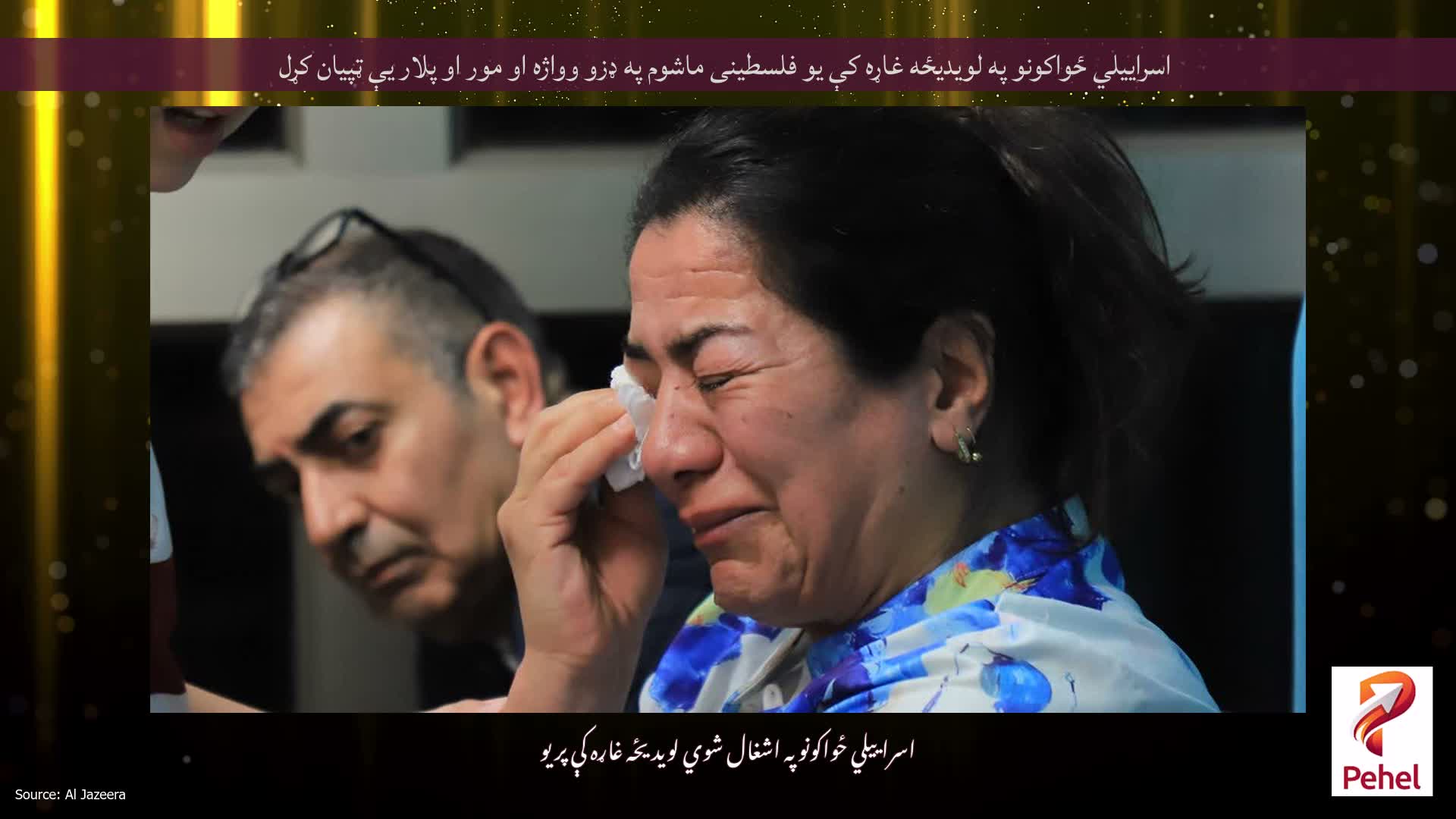 اسراییلي ځواکونو په لویدیځه غاړه کې یو فلسطینی ماشوم په ډزو وواژه او مور او پلار یې ټپیان کړل