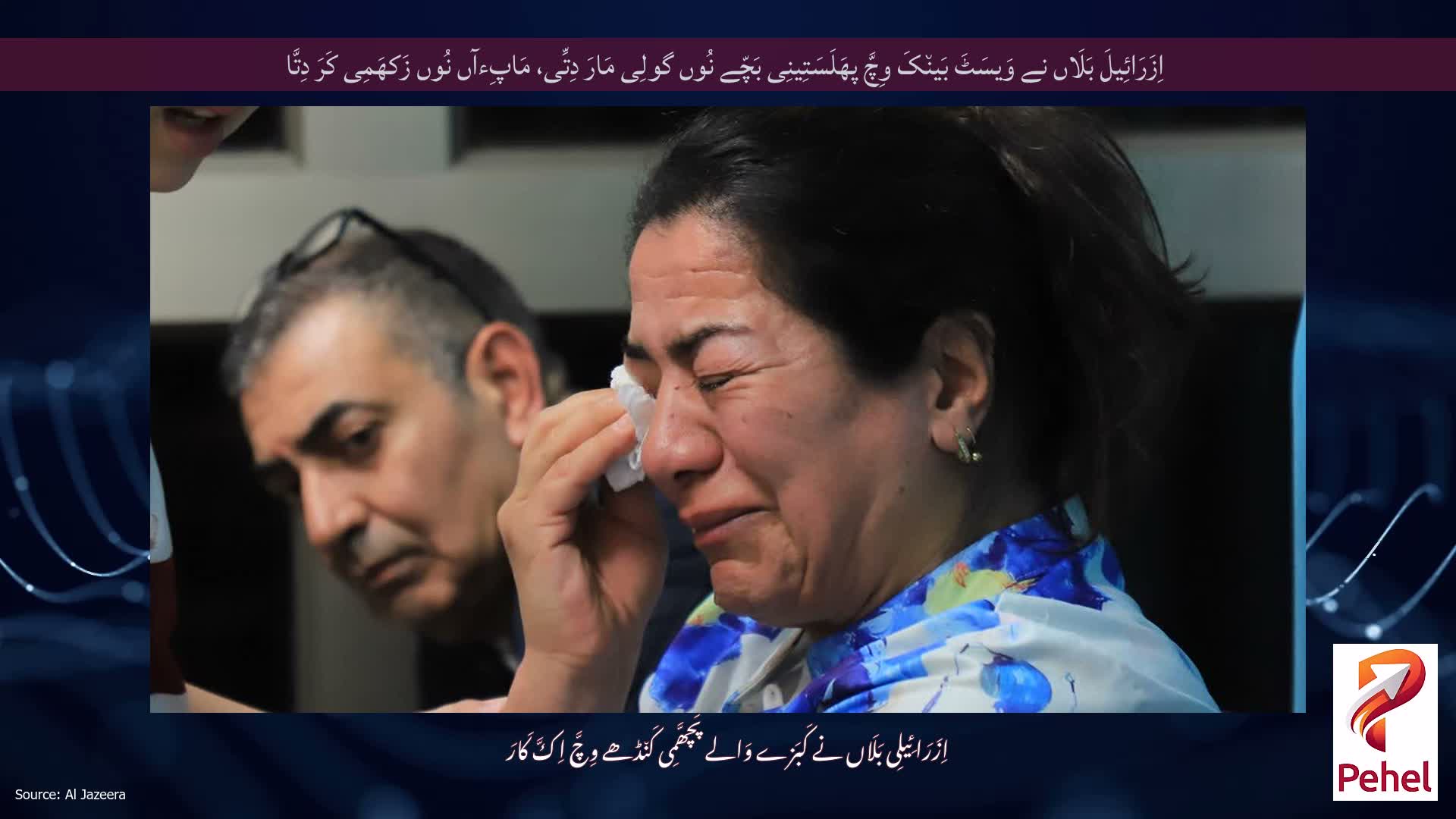 اِزَرَائِیلَ بَلَاں نے وَیسَٹَ بَین٘کَ وِچَّ پھَلَسَتِینِی بَچّے نُوں گولِی مَارَ دِتِّی، مَاپِءآں نُوں زَکھَمِی کَرَ دِتَّا