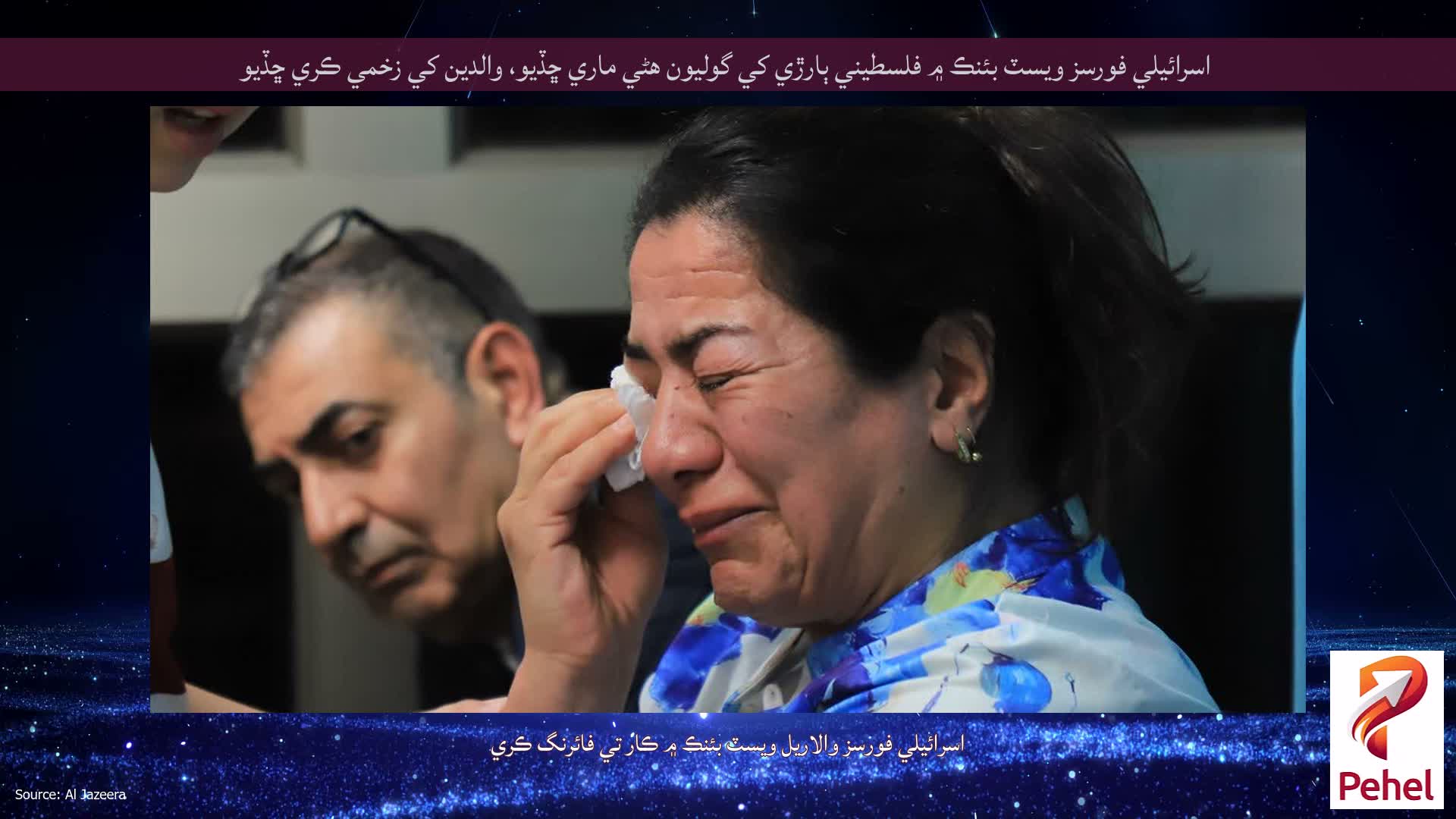 اسرائيلي فورسز ويسٽ بئنڪ ۾ فلسطيني ٻارڙي کي گوليون هڻي ماري ڇڏيو، والدين کي زخمي ڪري ڇڏيو