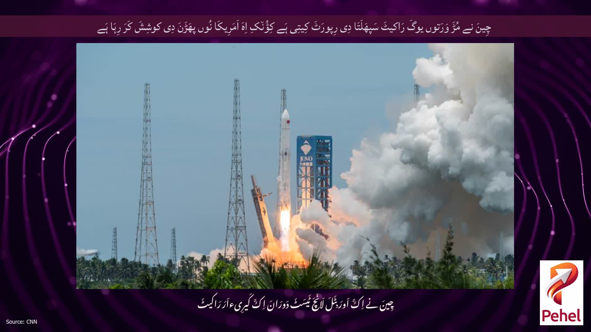 چِینَ نے مُڑَ وَرَتوں یوگَ رَاکیٹَ سَپھَلَتَا دِی رِپورَٹَ کِیتِی ہَے کِؤُن٘کِ اِہَ اَمَرِیکَا نُوں پھَڑَنَ دِی کوشِشَ کَرَ رِہَا ہَے