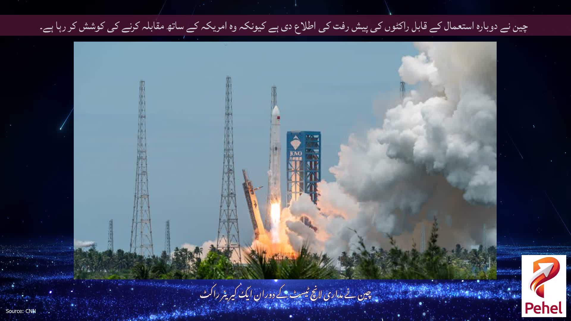 چین نے دوبارہ استعمال کے قابل راکٹوں کی پیش رفت کی اطلاع دی ہے کیونکہ وہ امریکہ کے ساتھ مقابلہ کرنے کی کوشش کر رہا ہے۔