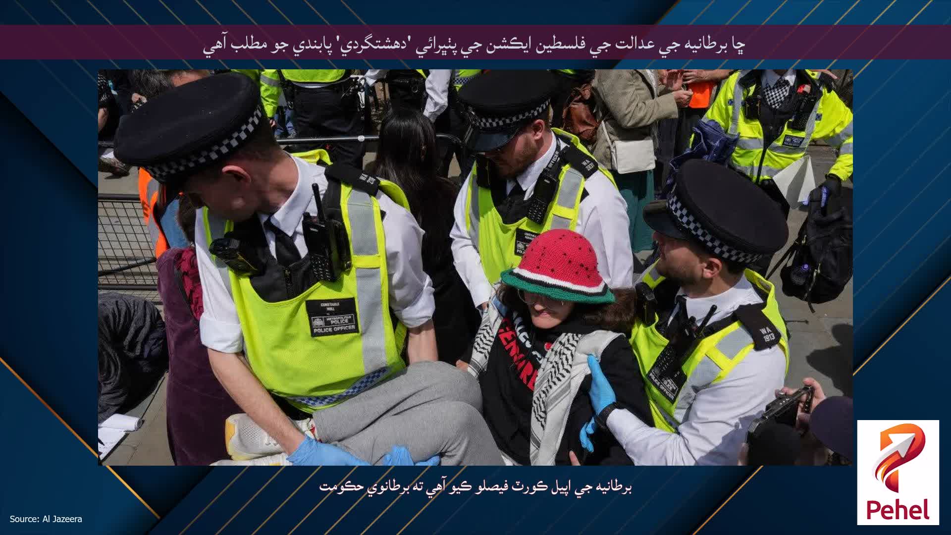 ڇا برطانيه جي عدالت جي فلسطين ايڪشن جي پٺڀرائي 'دهشتگردي' پابندي جو مطلب آهي