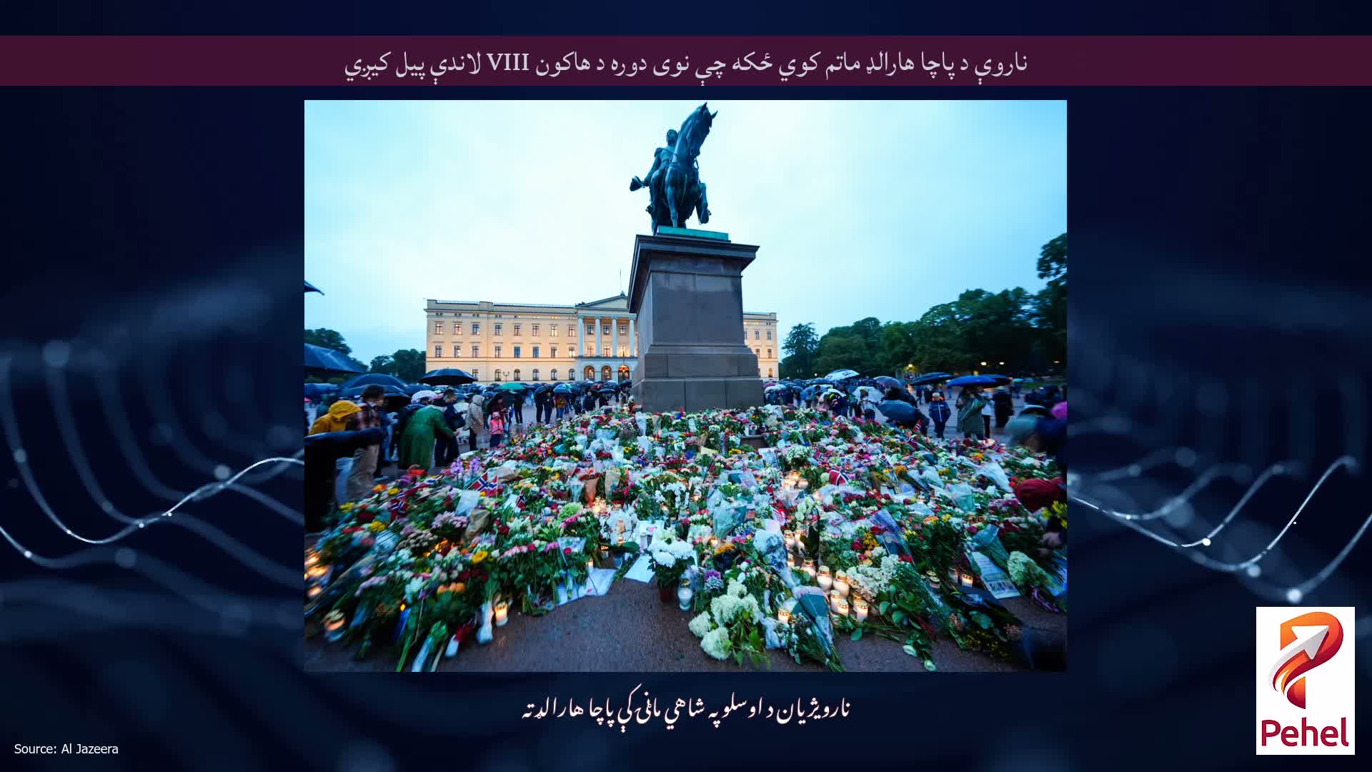ناروې د پاچا هارالډ ماتم کوي ځکه چې نوی دوره د هاکون VIII لاندې پیل کیږي
