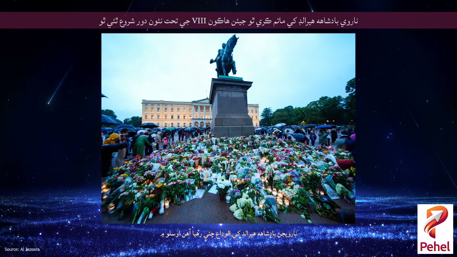 ناروي بادشاهه هيرالڊ کي ماتم ڪري ٿو جيئن هاڪون VIII جي تحت نئون دور شروع ٿئي ٿو
