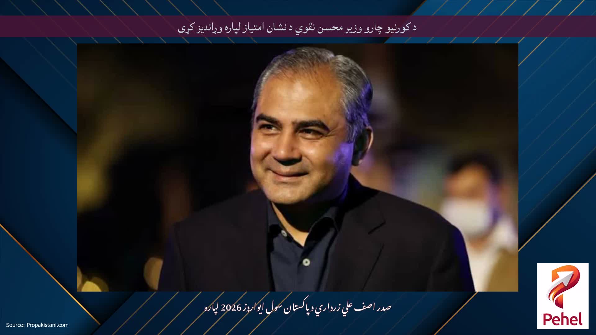 د کورنیو چارو وزیر محسن نقوي د نشان امتیاز لپاره وړاندیز کړی