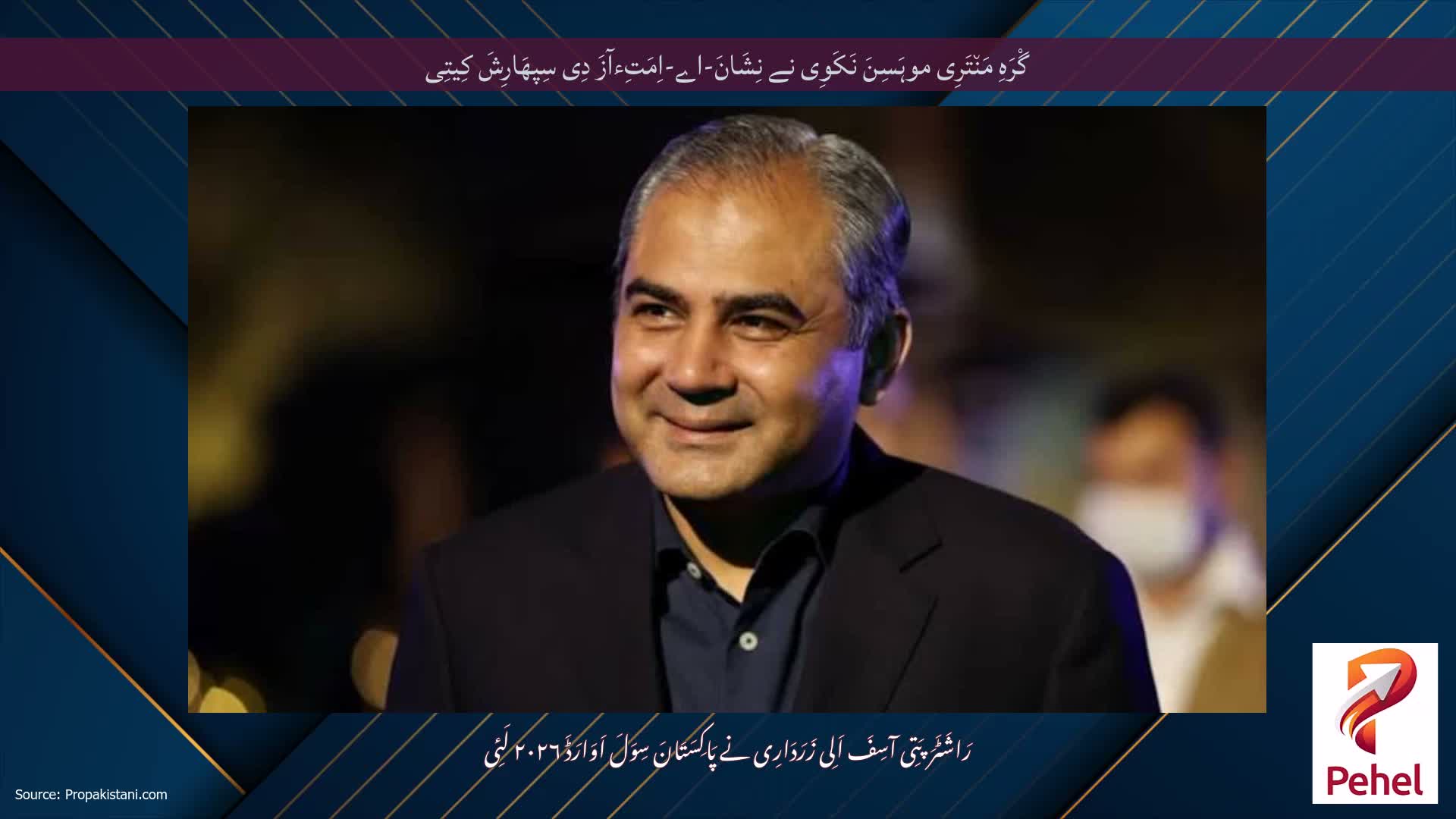 گْرَہِ مَن٘تَرِی موہَسِنَ نَکَوِی نے نِشَانَ-اے-اِمَتِءآزَ دِی سِپھَارِشَ کِیتِی