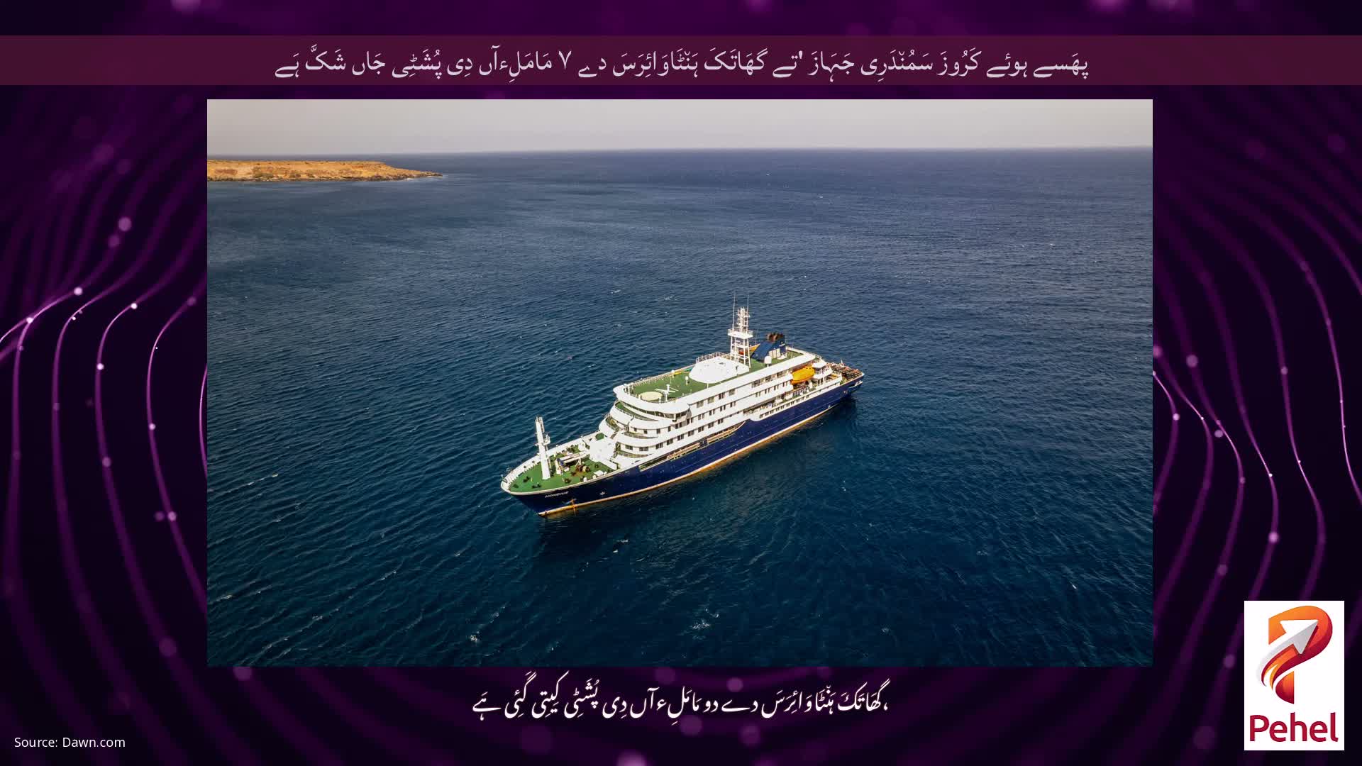 پھَسے ہوئے کَرُوزَ سَمُن٘دَرِی جَہَازَ 'تے گھَاتَکَ ہَن٘ٹَاوَائِرَسَ دے ۷ مَامَلِءآں دِی پُشَٹِی جَاں شَکَّ ہَے
