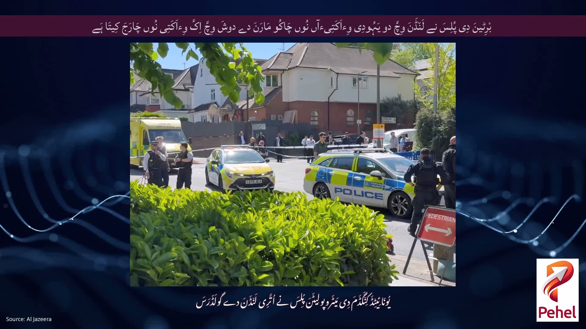 بْرِٹینَ دِی پُلِسَ نے لَن٘ڈَنَ وِچَّ دو یَہُودِی وِءاَکَتِیءآں نُوں چَاکُو مَارَنَ دے دوشَ وِچَّ اِکَّ وِءاَکَتِی نُوں چَارَجَ کِیتَا ہَے