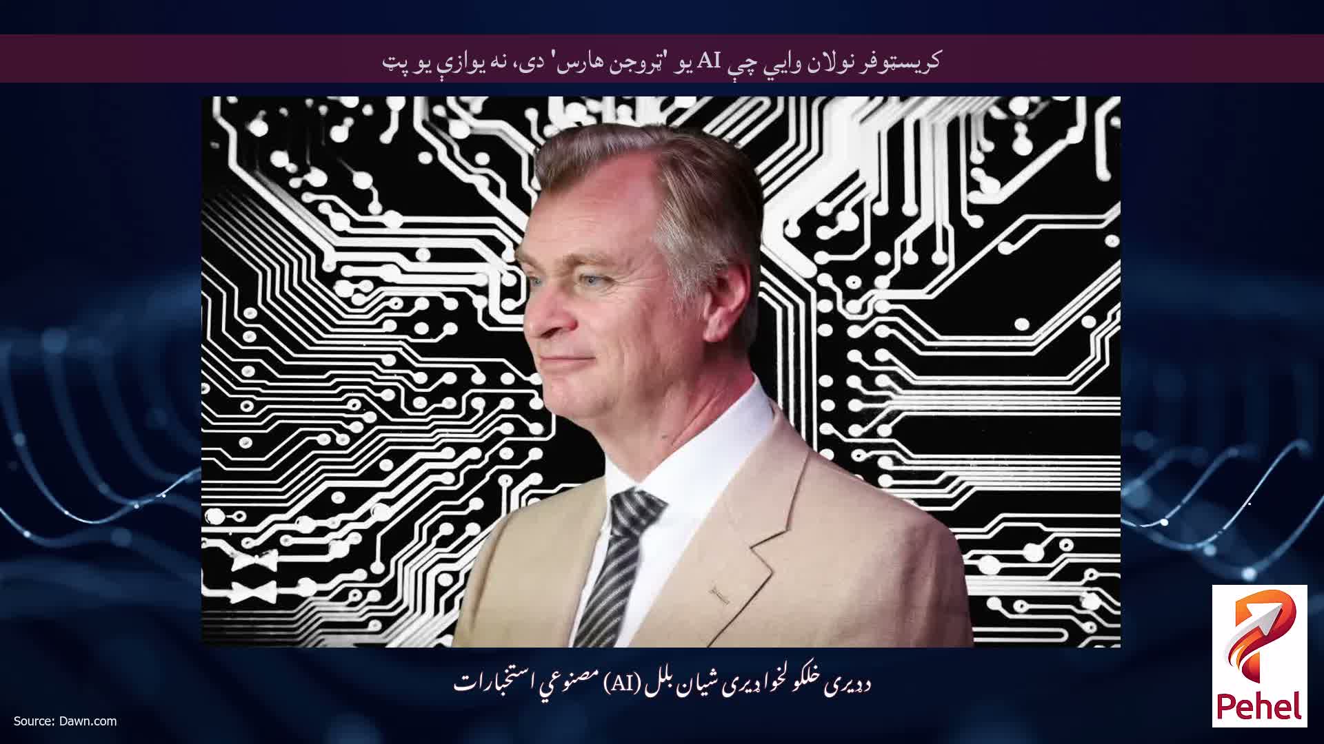 کریسټوفر نولان وايي چې AI یو 'ټروجن هارس' دی، نه یوازې یو پټ