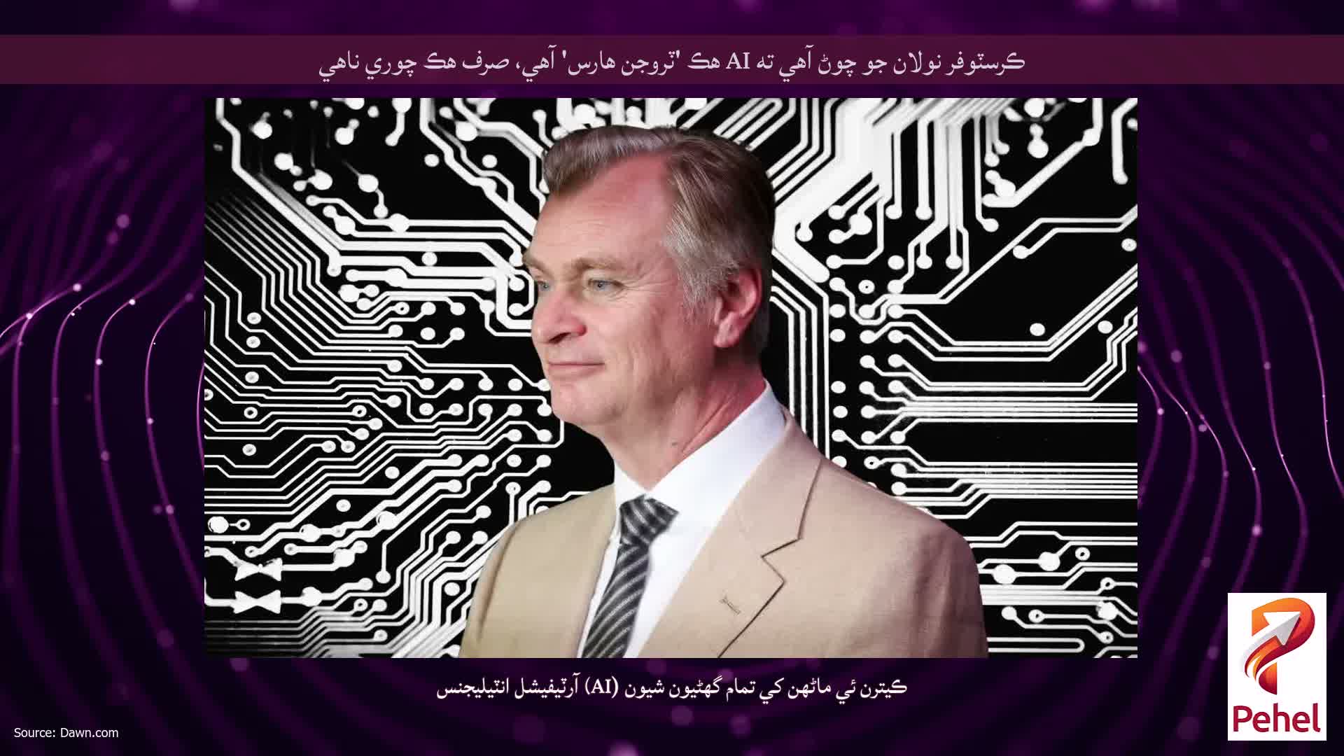 ڪرسٽوفر نولان جو چوڻ آهي ته AI هڪ 'ٽروجن هارس' آهي، صرف هڪ چوري ناهي