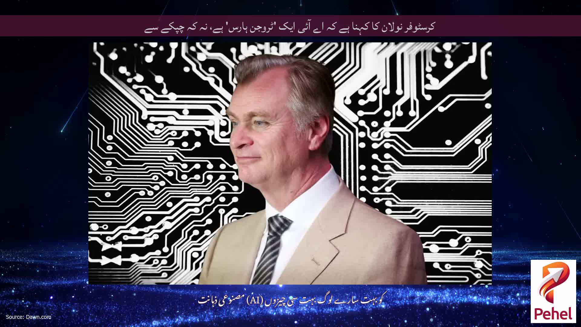 کرسٹوفر نولان کا کہنا ہے کہ اے آئی ایک 'ٹروجن ہارس' ہے، نہ کہ چپکے سے