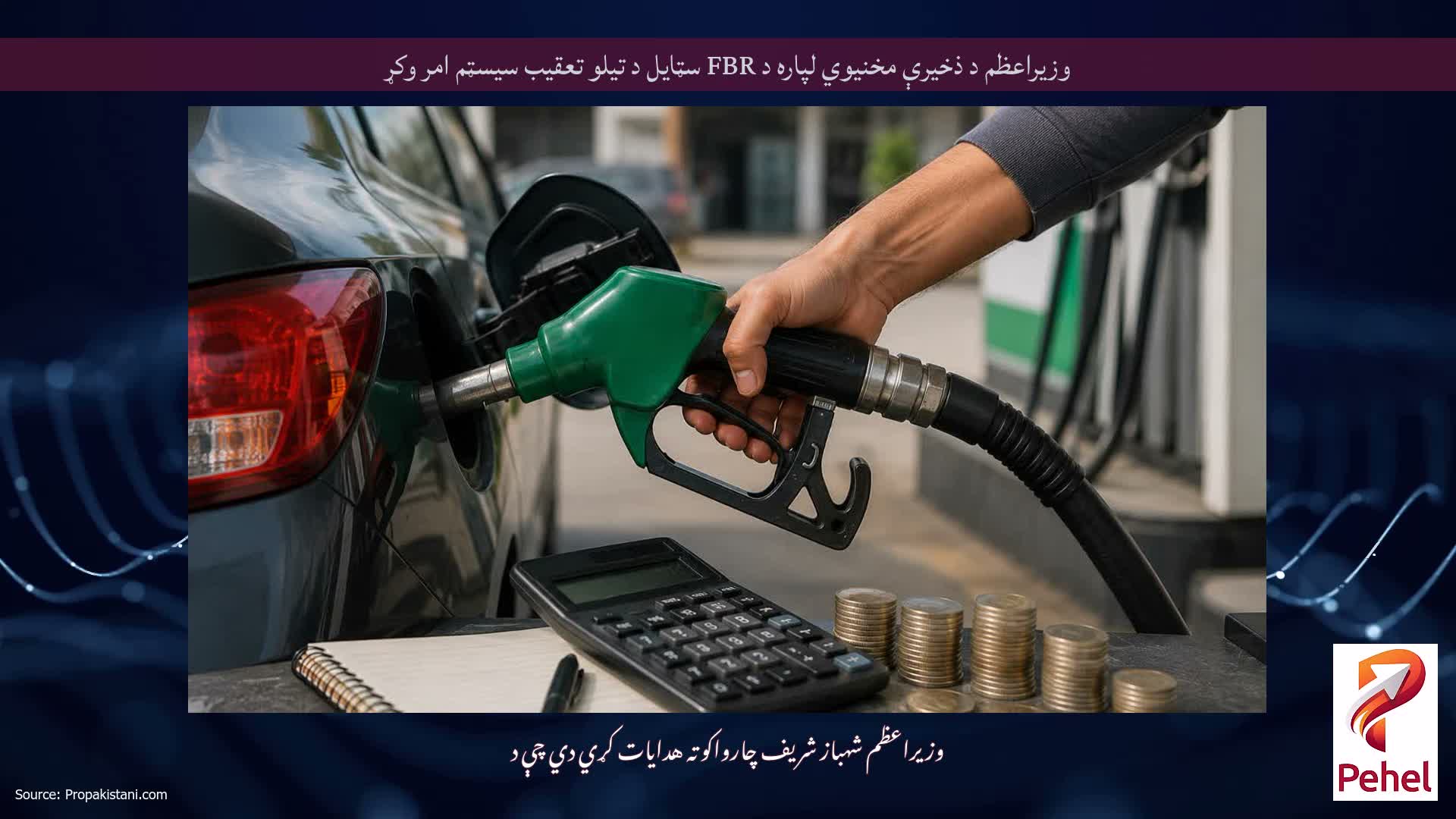 وزیراعظم د ذخیرې مخنیوي لپاره د FBR سټایل د تیلو تعقیب سیسټم امر وکړ
