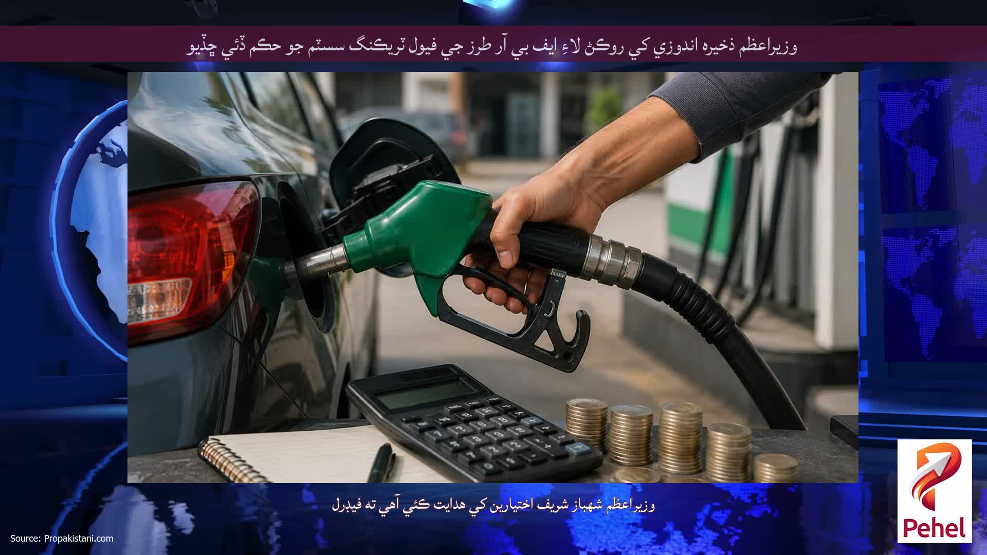 وزيراعظم ذخيره اندوزي کي روڪڻ لاءِ ايف بي آر طرز جي فيول ٽريڪنگ سسٽم جو حڪم ڏئي ڇڏيو