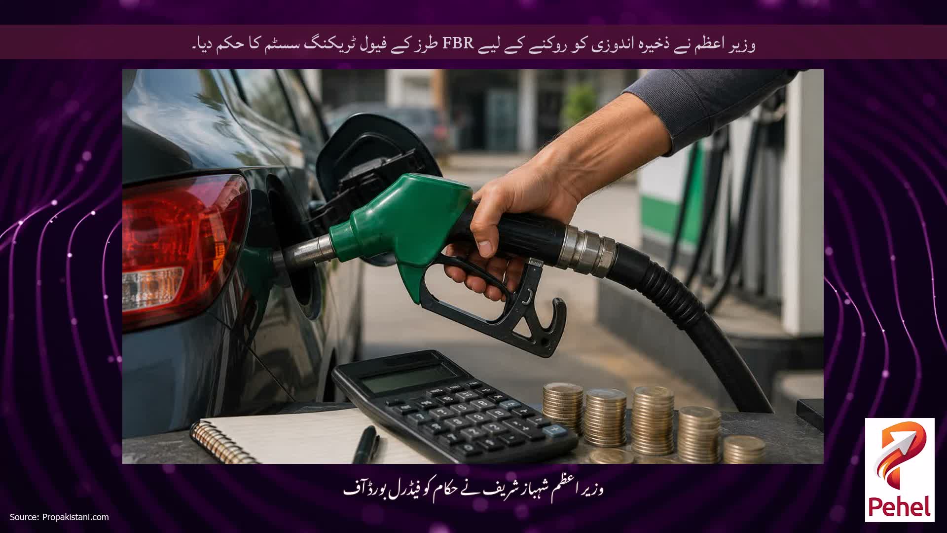 وزیر اعظم نے ذخیرہ اندوزی کو روکنے کے لیے FBR طرز کے فیول ٹریکنگ سسٹم کا حکم دیا۔