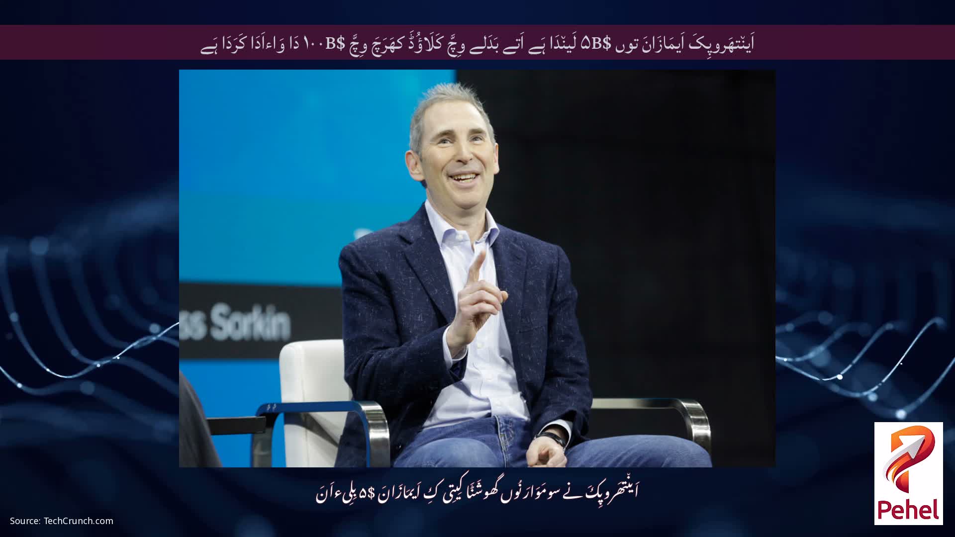 اَین٘تھَروپِکَ اَیمَازَانَ توں $۵B لَین٘دَا ہَے اَتے بَدَلے وِچَّ کَلَاؤُڈَ کھَرَچَ وِچَّ $۱۰۰B دَا وَاءاَدَا کَرَدَا ہَے