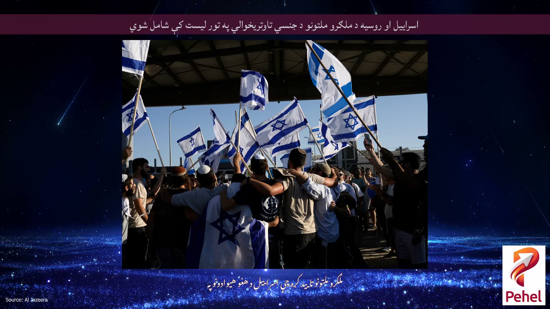 اسراییل او روسیه د ملګرو ملتونو د جنسي تاوتریخوالي په تور لیست کې شامل شوي