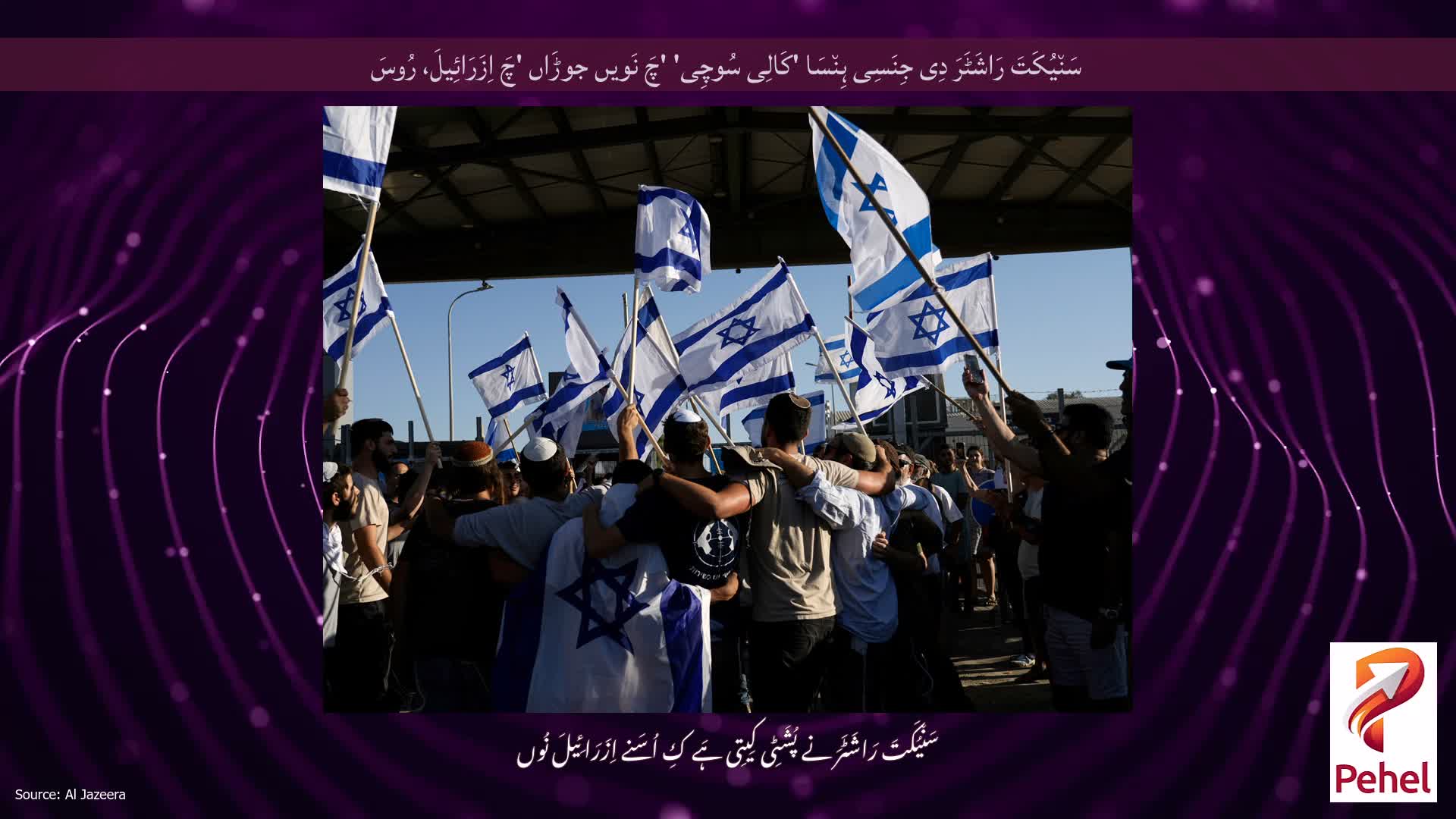 سَن٘یُکَتَ رَاشَٹَرَ دِی جِنَسِی ہِن٘سَا 'کَالِی سُوچِی' 'چَ نَویں جوڑَاں 'چَ اِزَرَائِیلَ، رُوسَ
