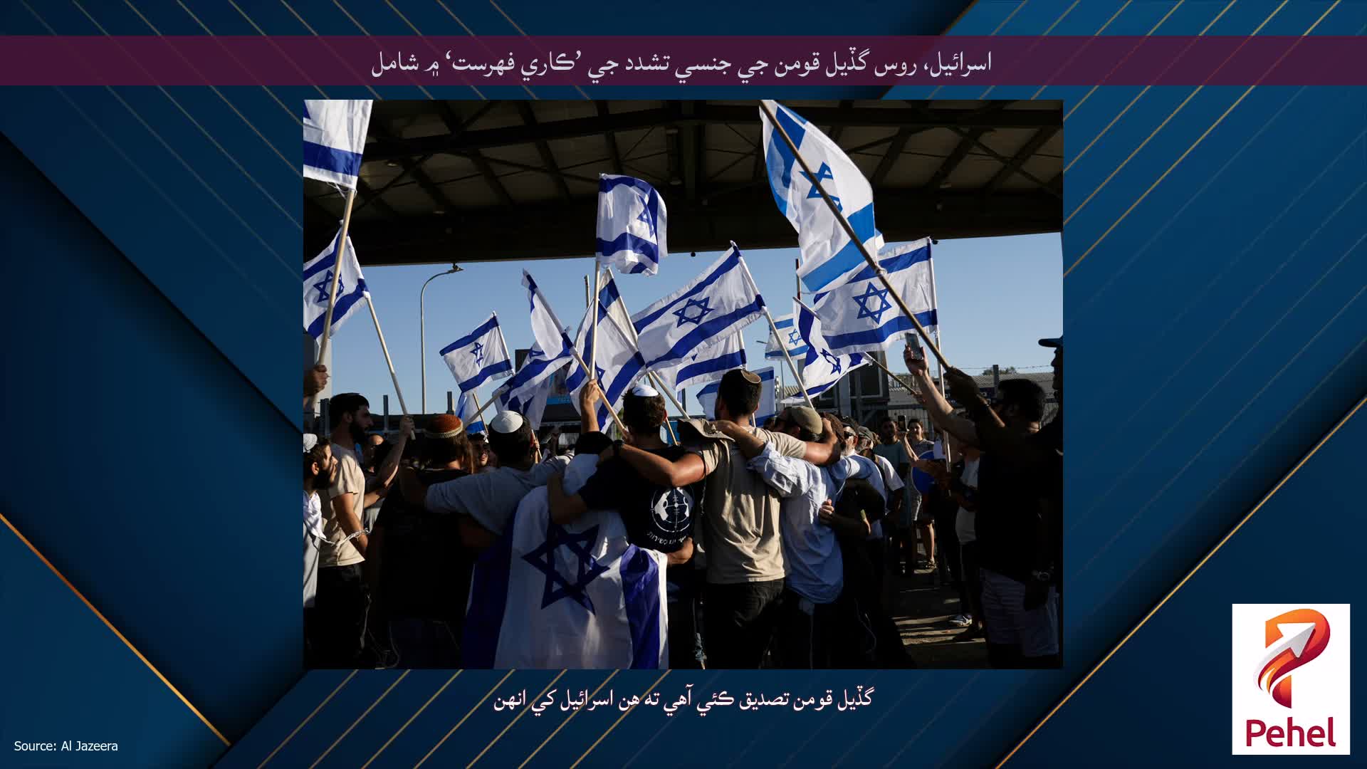 اسرائيل، روس گڏيل قومن جي جنسي تشدد جي ’ڪاري فهرست‘ ۾ شامل