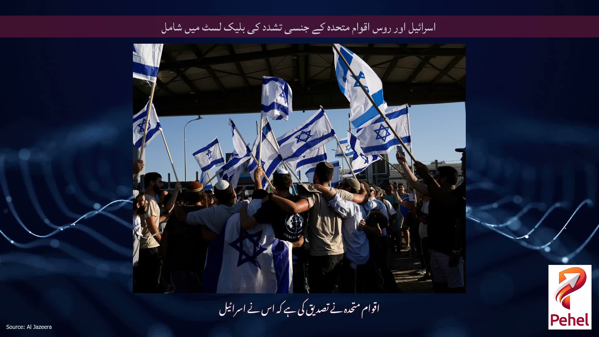 اسرائیل اور روس اقوام متحدہ کے جنسی تشدد کی بلیک لسٹ میں شامل