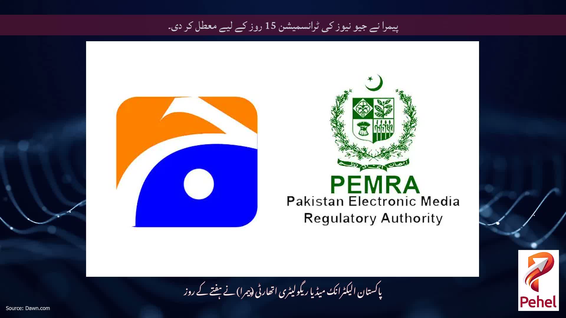 پیمرا نے جیو نیوز کی ٹرانسمیشن 15 روز کے لیے معطل کر دی۔