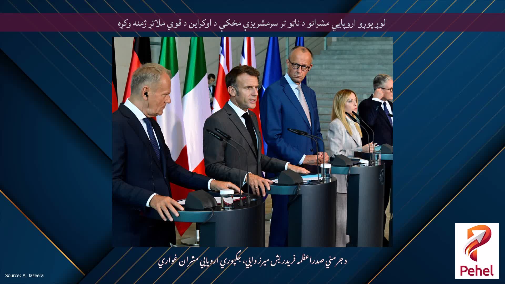 لوړ پوړو اروپايي مشرانو د ناټو تر سرمشریزې مخکې د اوکراین د قوي ملاتړ ژمنه وکړه