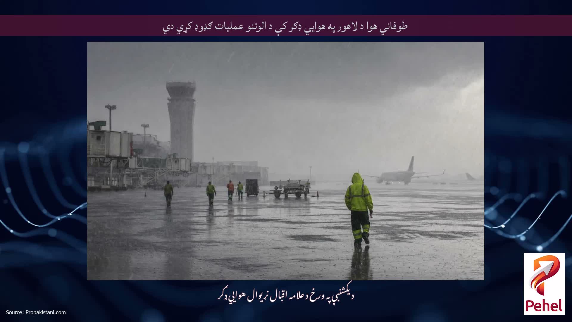 طوفاني هوا د لاهور په هوايي ډګر کې د الوتنو عملیات ګډوډ کړي دي