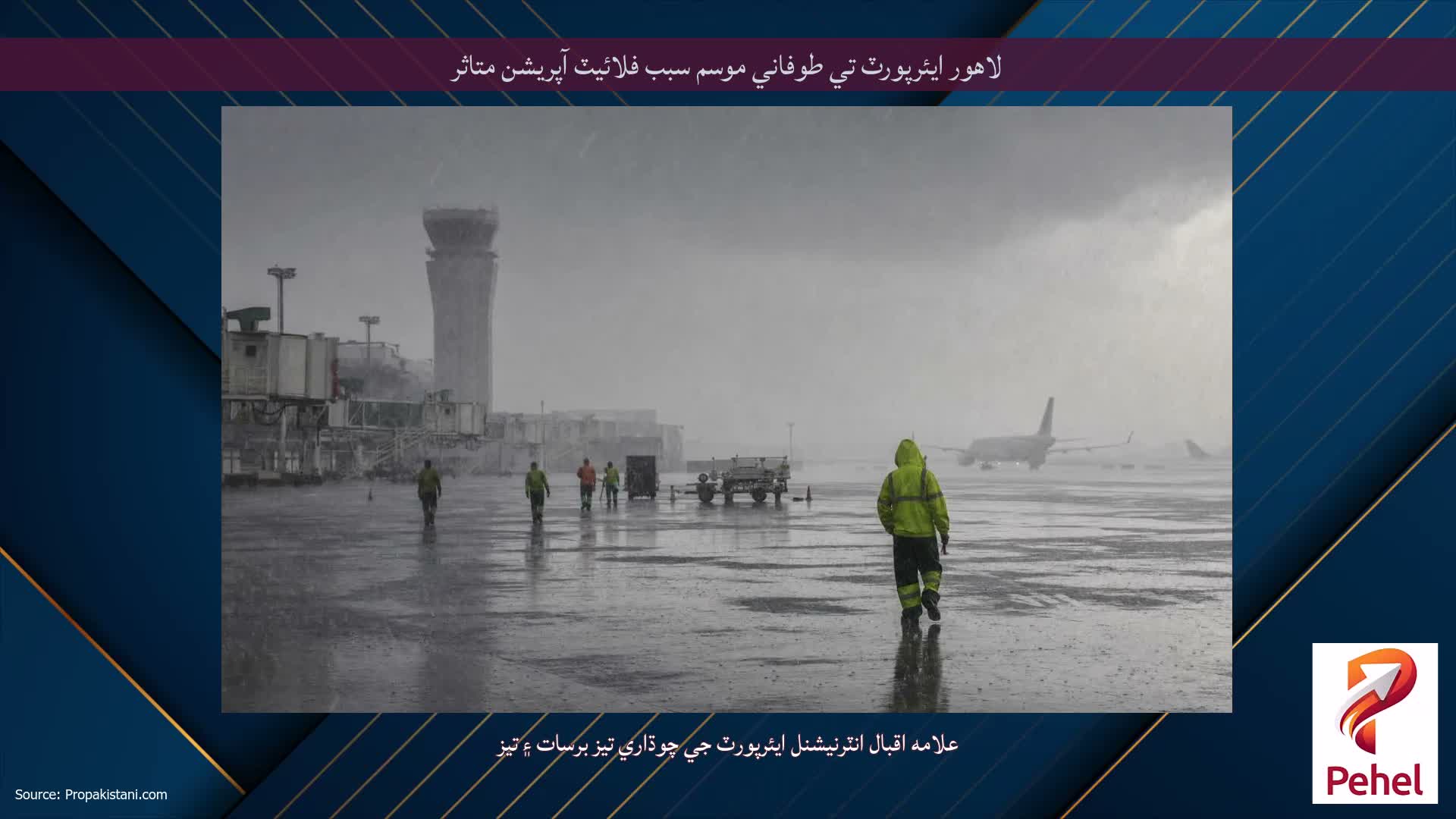 لاهور ايئرپورٽ تي طوفاني موسم سبب فلائيٽ آپريشن متاثر