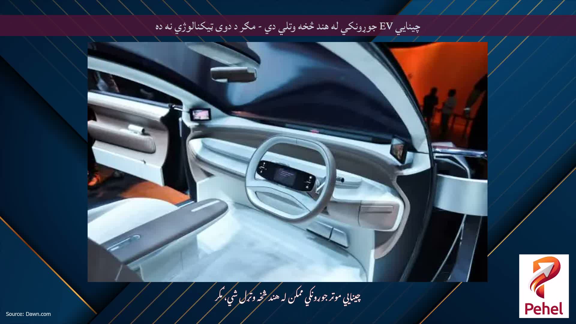 چینایي EV جوړونکي له هند څخه وتلي دي - مګر د دوی ټیکنالوژي نه ده