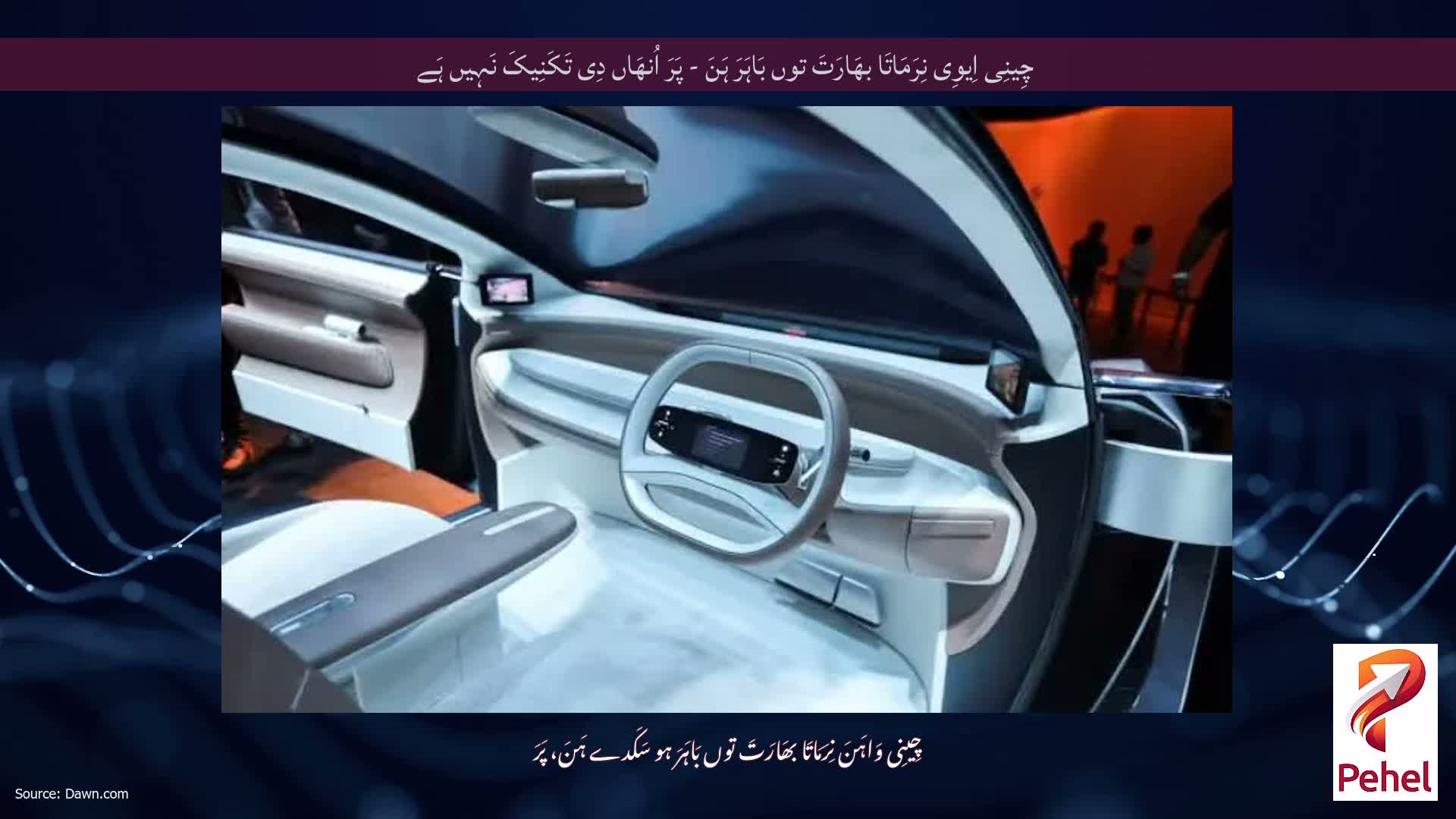 چِینِی اِیوِی نِرَمَاتَا بھَارَتَ توں بَاہَرَ ہَنَ - پَرَ اُنھَاں دِی تَکَنِیکَ نَہِیں ہَے