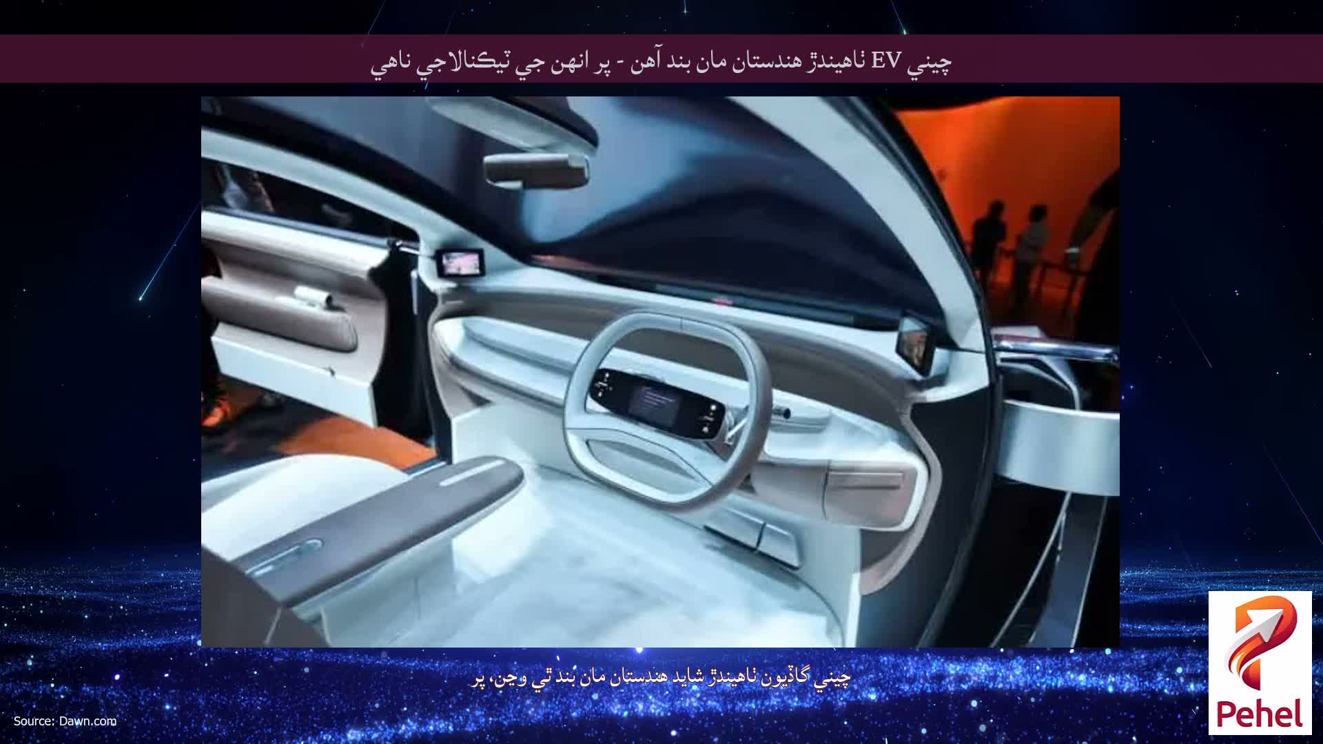 چيني EV ٺاهيندڙ هندستان مان بند آهن - پر انهن جي ٽيڪنالاجي ناهي