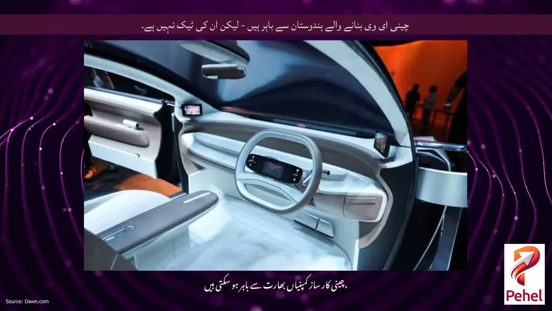 چینی ای وی بنانے والے ہندوستان سے باہر ہیں - لیکن ان کی ٹیک نہیں ہے۔