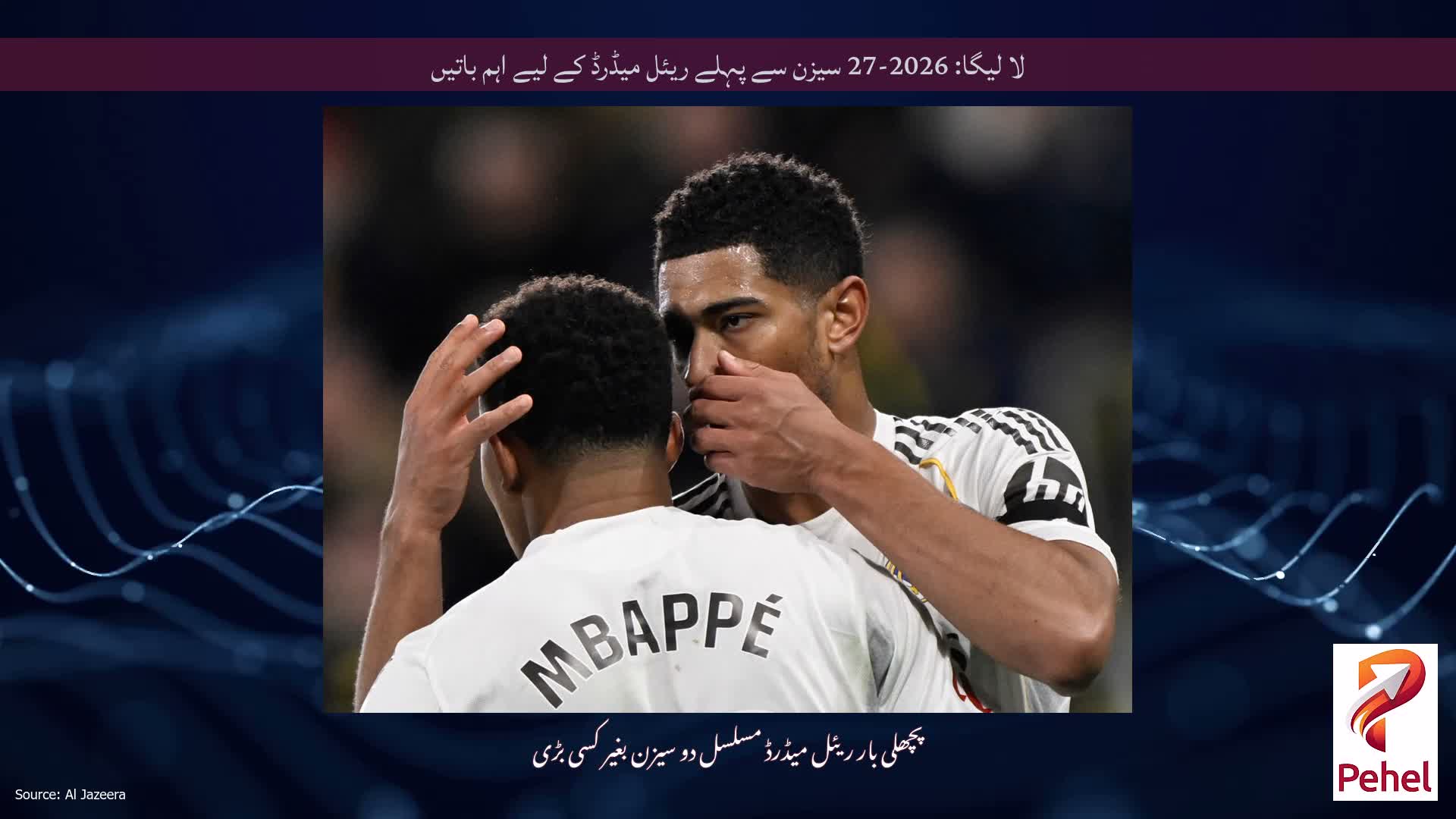 لا لیگا: 2026-27 سیزن سے پہلے ریئل میڈرڈ کے لیے اہم باتیں
