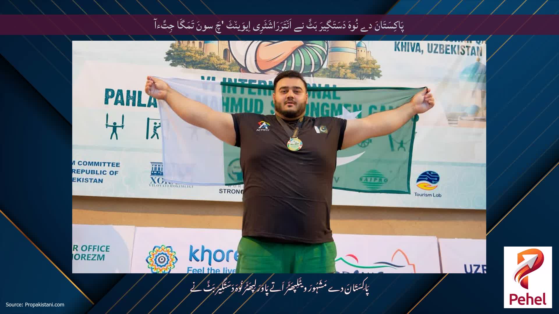 پَاکِسَتَانَ دے نُوہَ دَسَتَگِیرَ بَٹَّ نے اَن٘تَرَرَاشَٹَرِی اِیوَین٘ٹَ 'چَ سونَ تَمَگَا جِتِّءآ