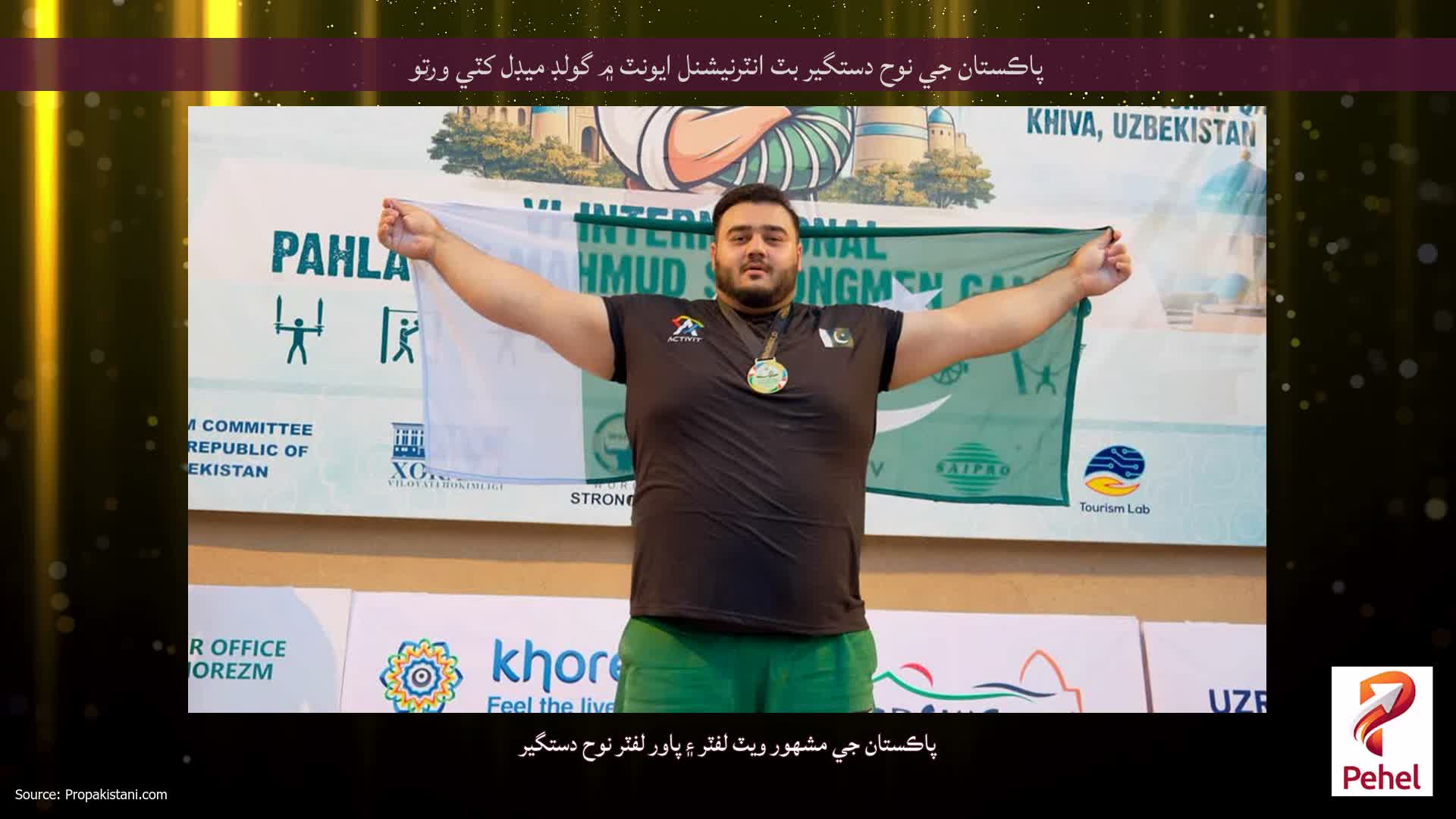 پاڪستان جي نوح دستگير بٽ انٽرنيشنل ايونٽ ۾ گولڊ ميڊل کٽي ورتو
