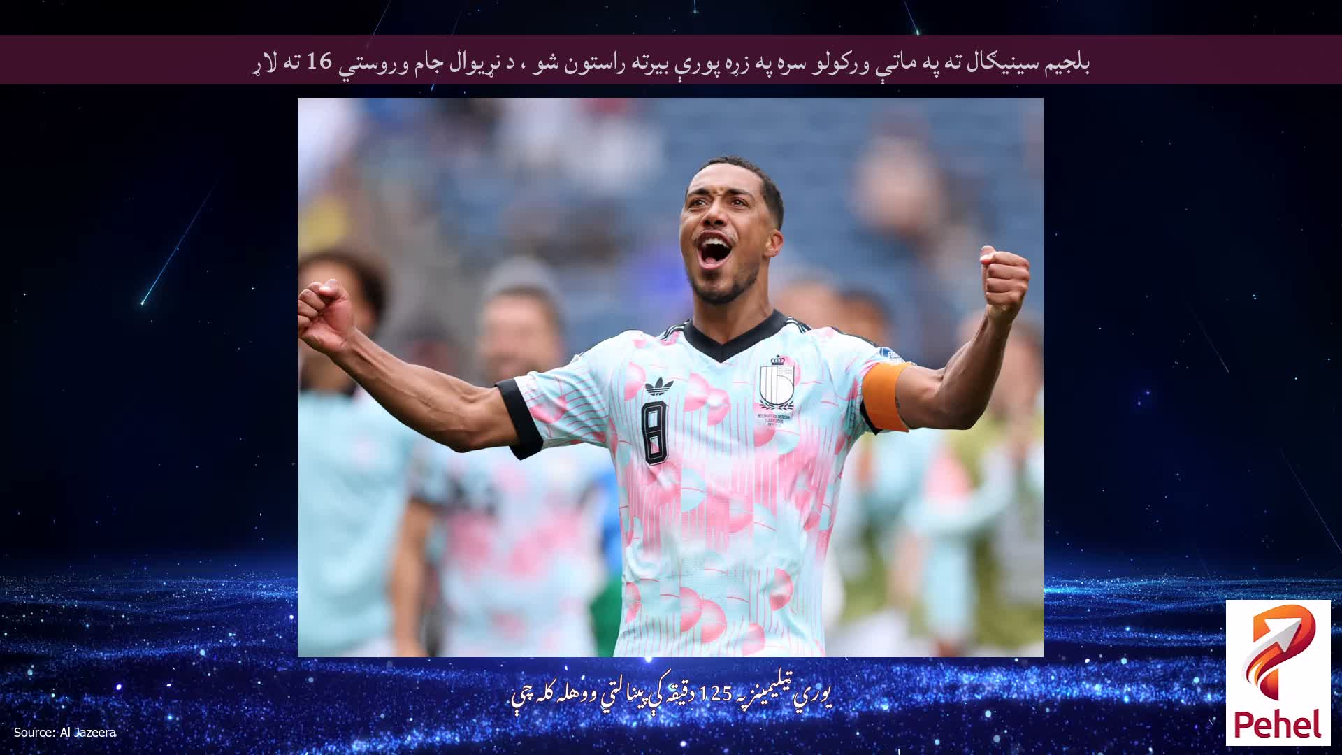 بلجیم سینیګال ته په ماتې ورکولو سره په زړه پورې بیرته راستون شو ، د نړیوال جام وروستي 16 ته لاړ