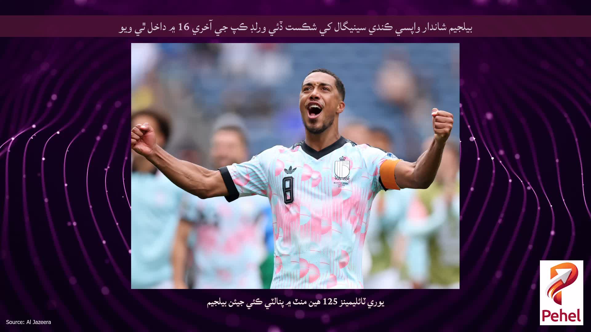 بيلجيم شاندار واپسي ڪندي سينيگال کي شڪست ڏئي ورلڊ ڪپ جي آخري 16 ۾ داخل ٿي ويو