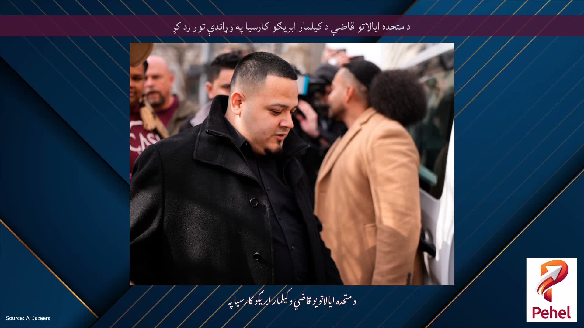 د متحده ایالاتو قاضي د کیلمار ابریګو ګارسیا په وړاندې تور رد کړ