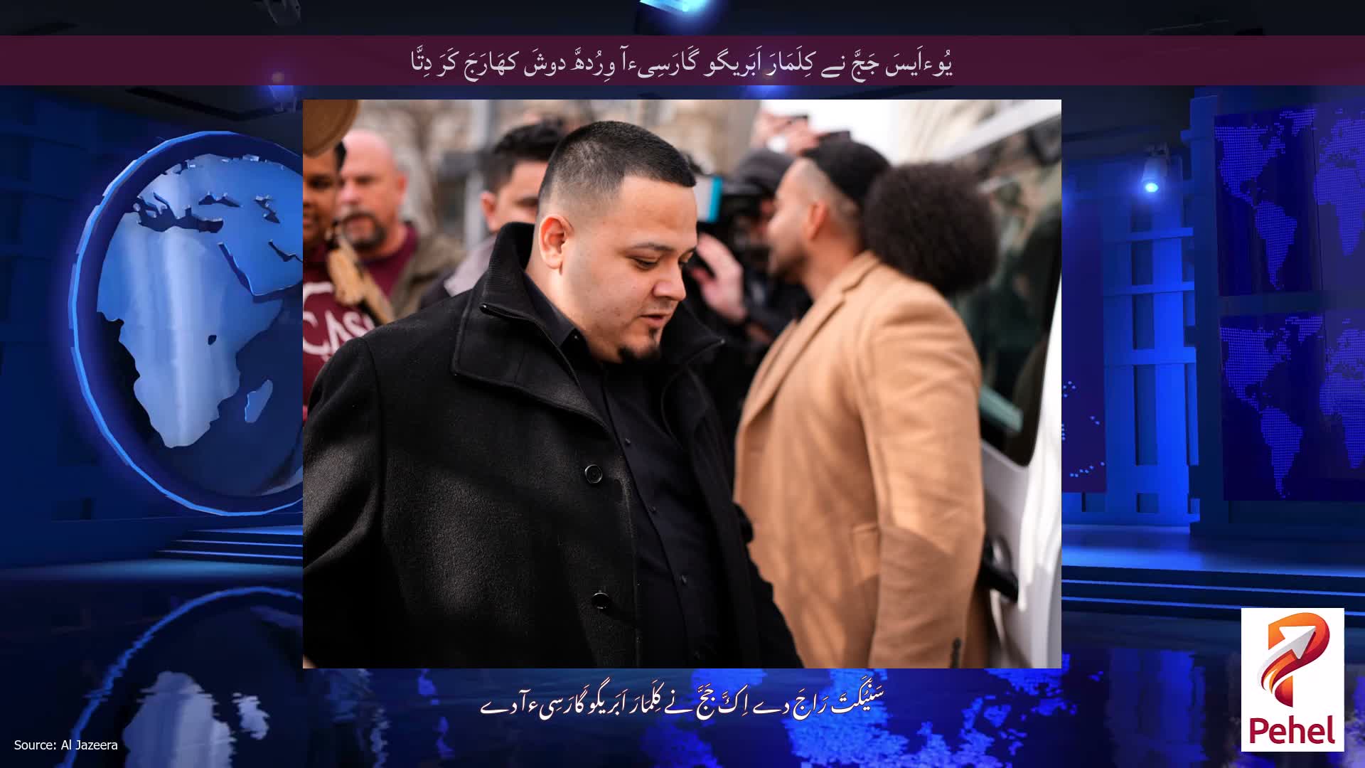 یُوءاَیسَ جَجَّ نے کِلَمَارَ اَبَریگو گَارَسِیءآ وِرُدھَّ دوشَ کھَارَجَ کَرَ دِتَّا