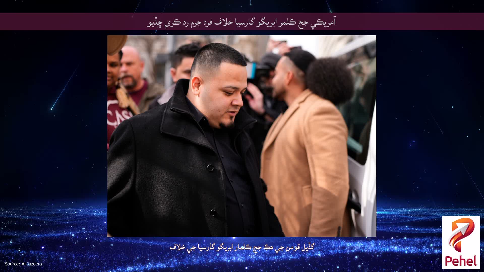 آمريڪي جج ڪلمر ابريگو گارسيا خلاف فرد جرم رد ڪري ڇڏيو