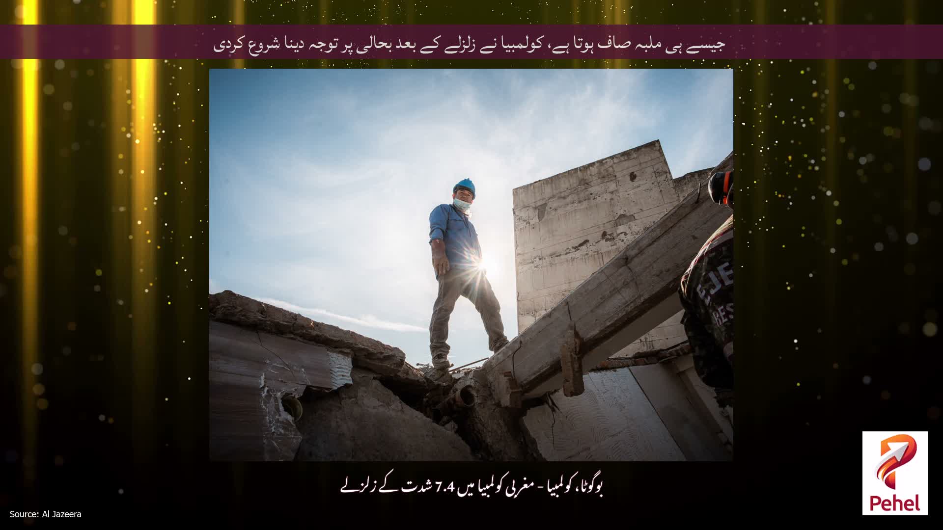 جیسے ہی ملبہ صاف ہوتا ہے، کولمبیا نے زلزلے کے بعد بحالی پر توجہ دینا شروع کردی
