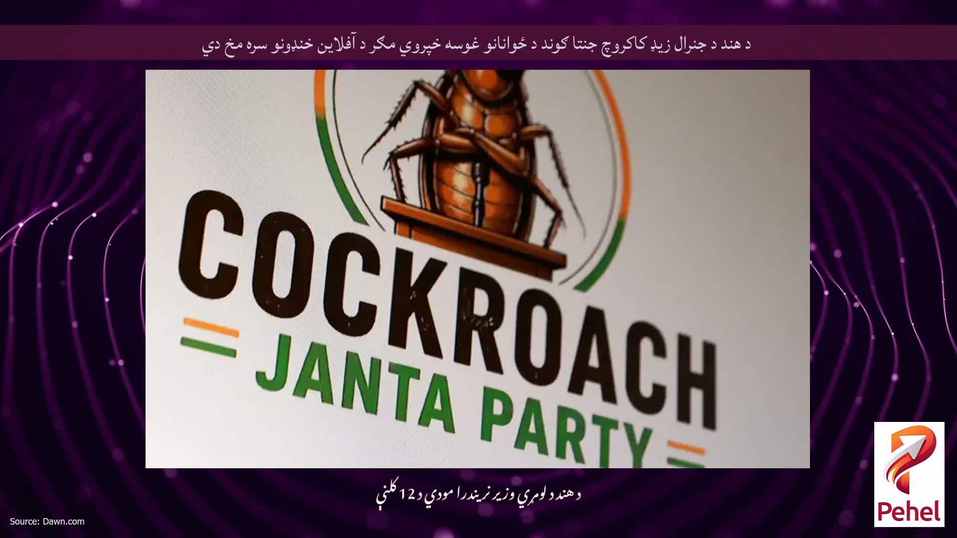 د هند د جنرال زیډ کاکروچ جنتا ګوند د ځوانانو غوسه خپروي مګر د آفلاین خنډونو سره مخ دي