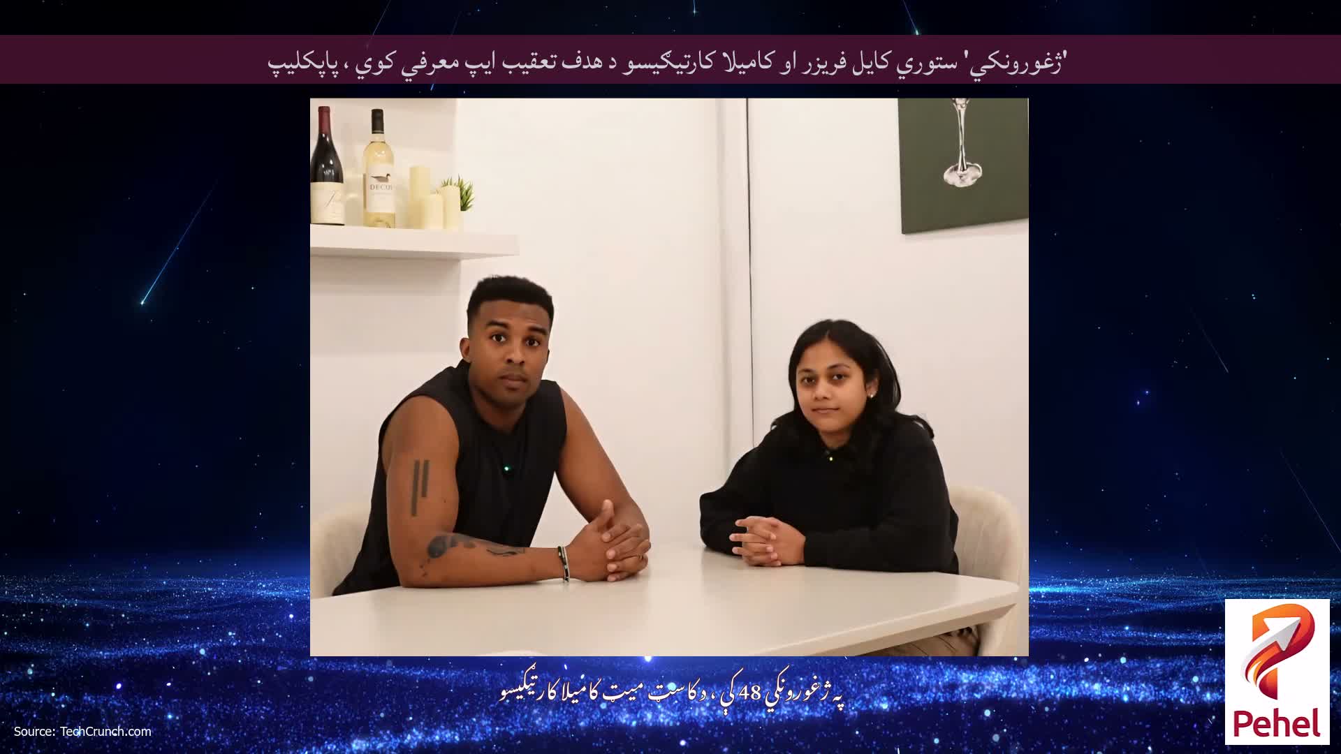 'ژغورونکي' ستوري کایل فریزر او کامیلا کارتیګیسو د هدف تعقیب ایپ معرفي کوي ، پاپکلیپ
