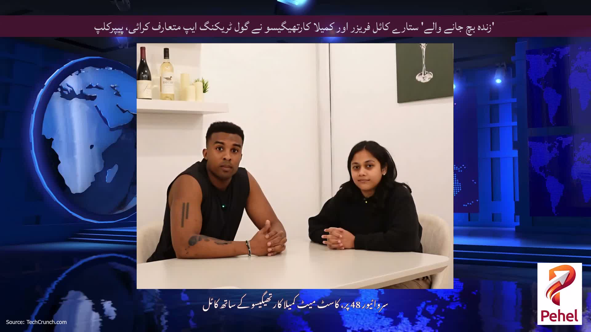 'زندہ بچ جانے والے' ستارے کائل فریزر اور کمیلا کارتھیگیسو نے گول ٹریکنگ ایپ متعارف کرائی، پیپرکلپ